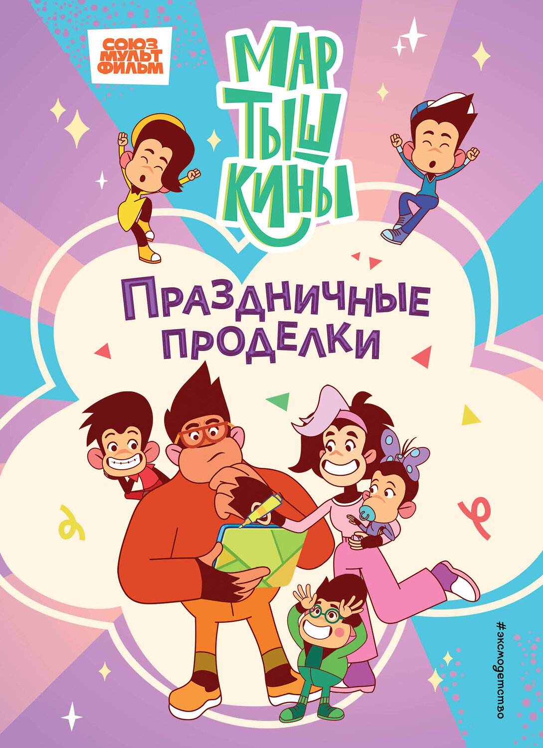 Эксмо "Мартышкины. Праздничные проделки" 561520 978-5-04-214223-9