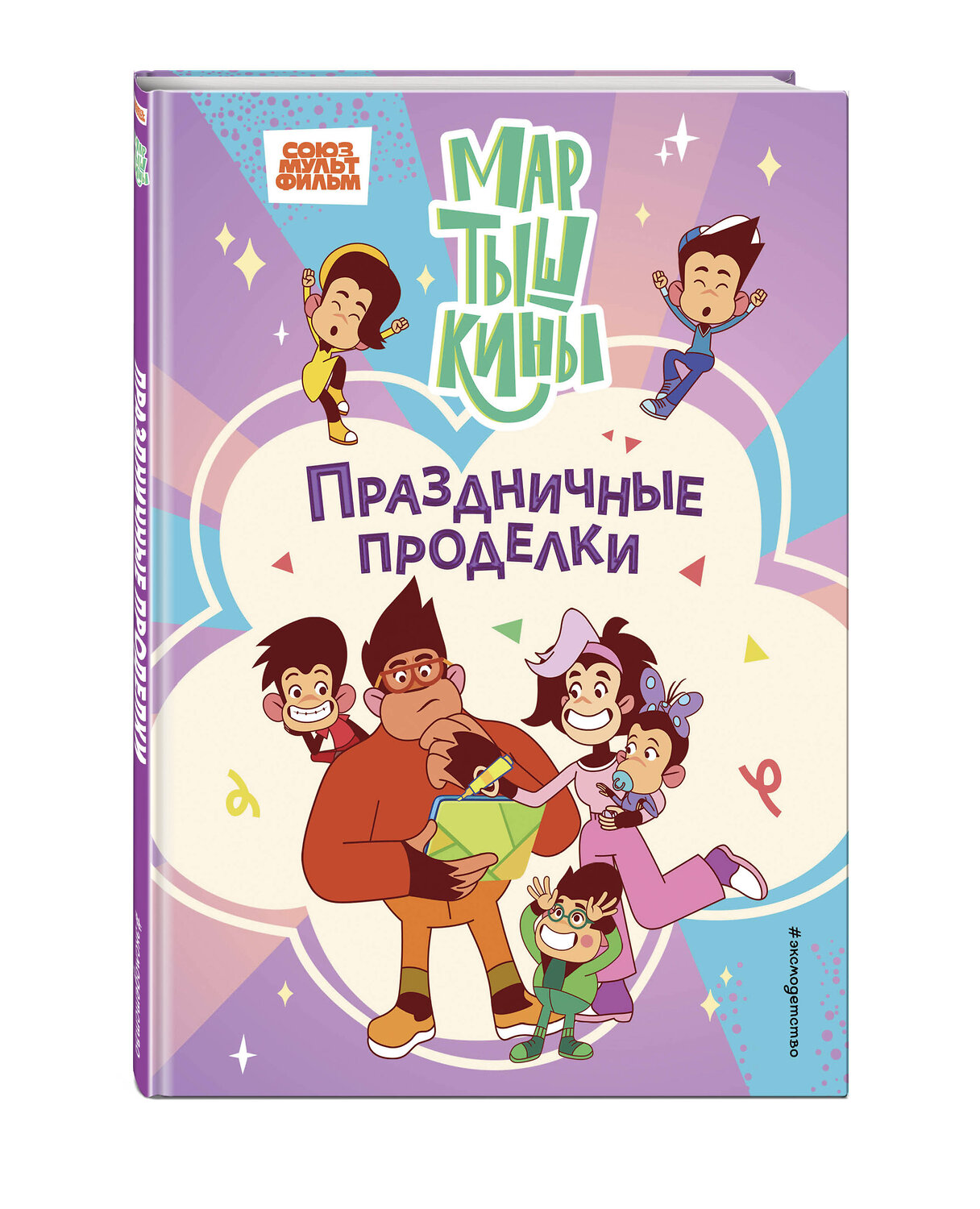 Эксмо "Мартышкины. Праздничные проделки" 561520 978-5-04-214223-9