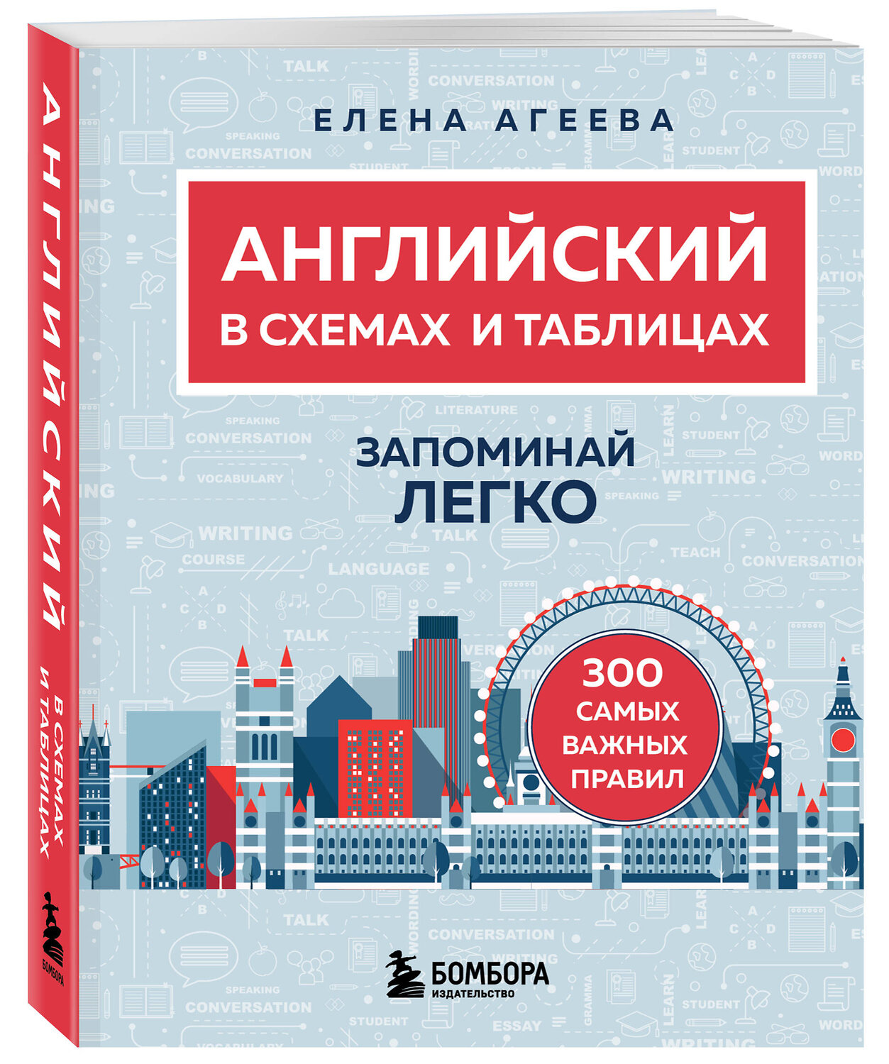 Эксмо Елена Агеева "Английский в схемах и таблицах. Запоминай легко" 561521 978-5-04-213291-9