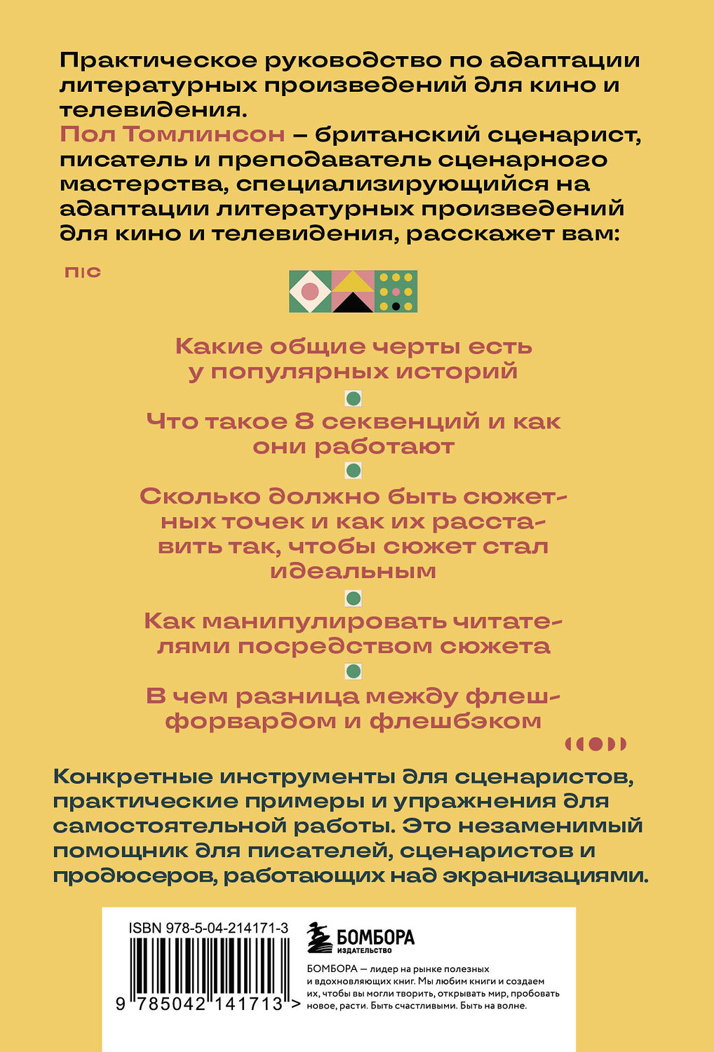 Эксмо Пол Томлинсон "Основы экранизации. Преврати свой роман в сценарий" 561523 978-5-04-214171-3