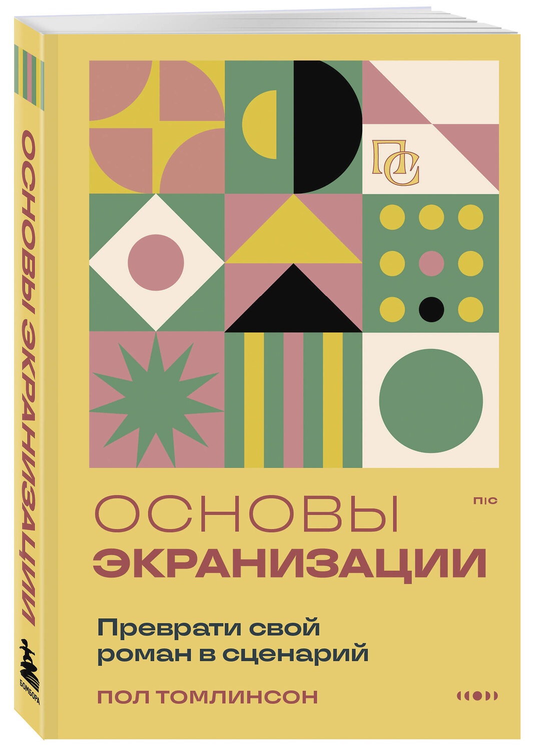 Эксмо Пол Томлинсон "Основы экранизации. Преврати свой роман в сценарий" 561523 978-5-04-214171-3