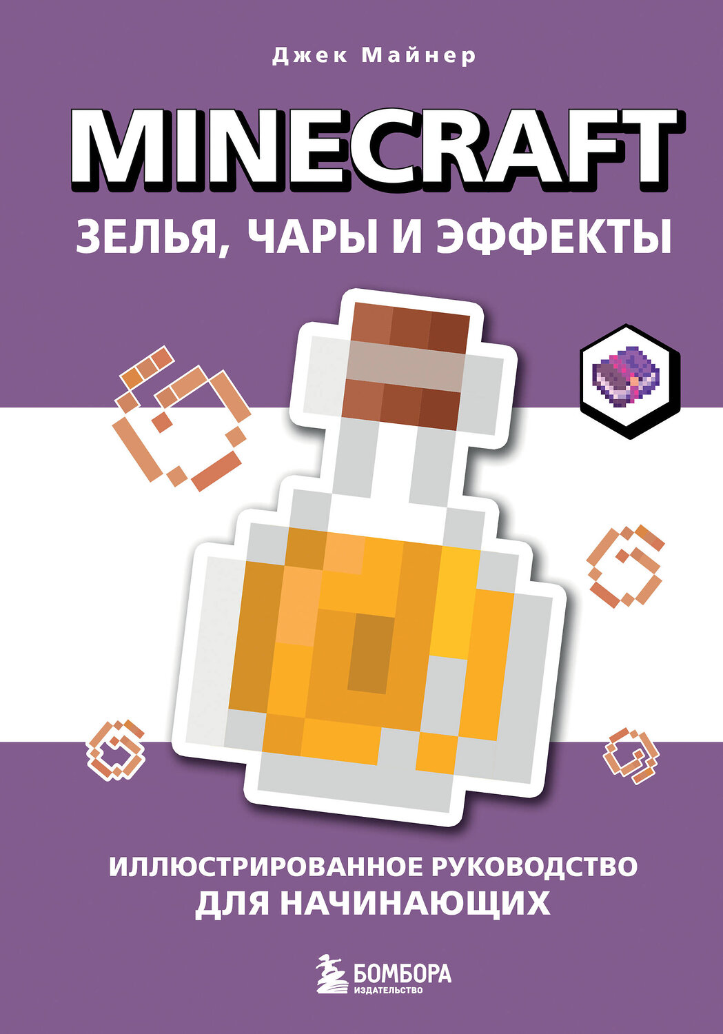 Эксмо Джек Майнер "Minecraft. Зелья, чары и эффекты. Иллюстрированное руководство для начинающих" 561524 978-5-04-214540-7