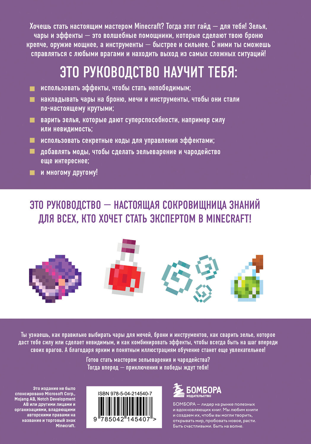 Эксмо Джек Майнер "Minecraft. Зелья, чары и эффекты. Иллюстрированное руководство для начинающих" 561524 978-5-04-214540-7