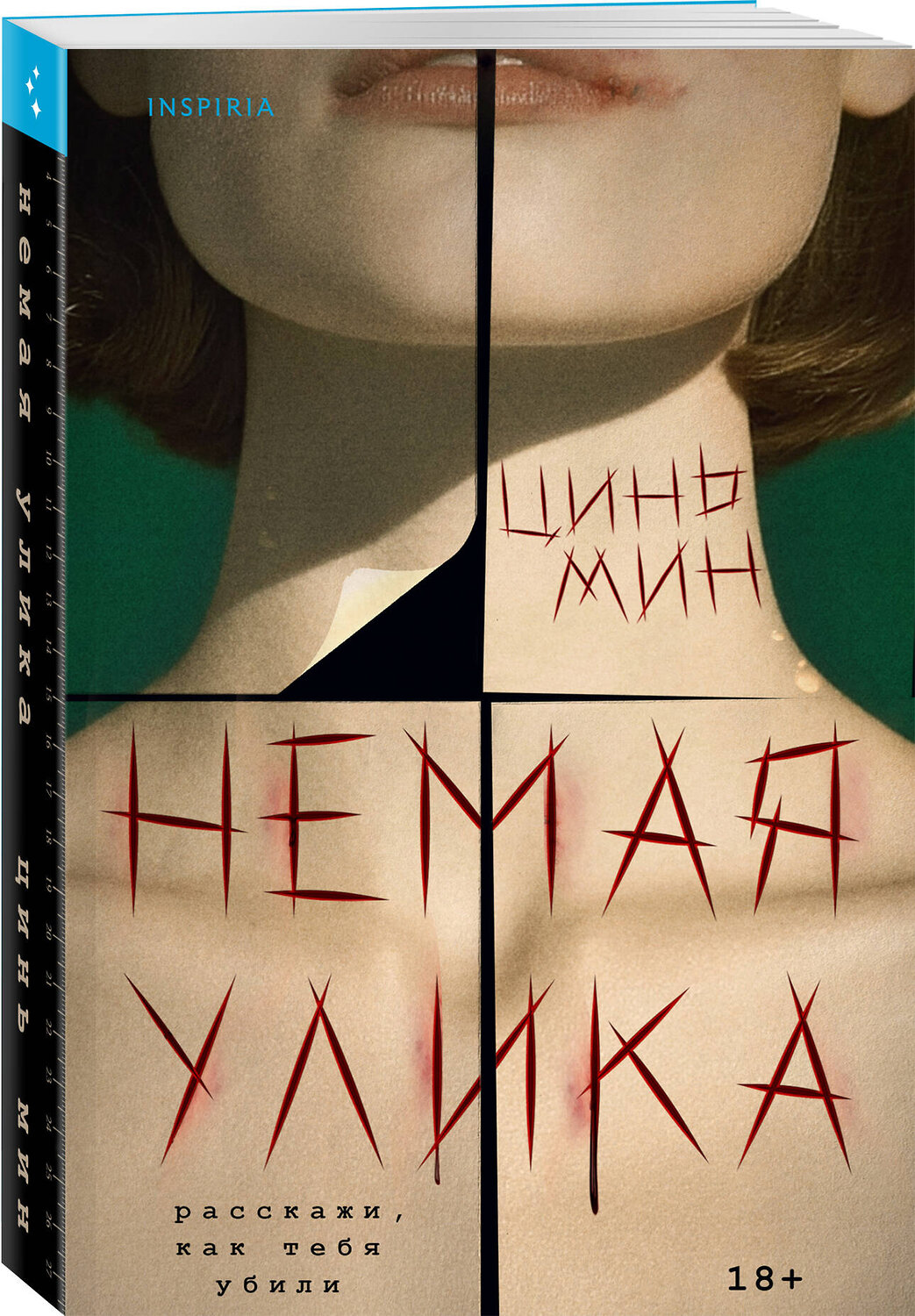 Эксмо Цинь Мин "Немая улика" 561525 978-5-04-214736-4