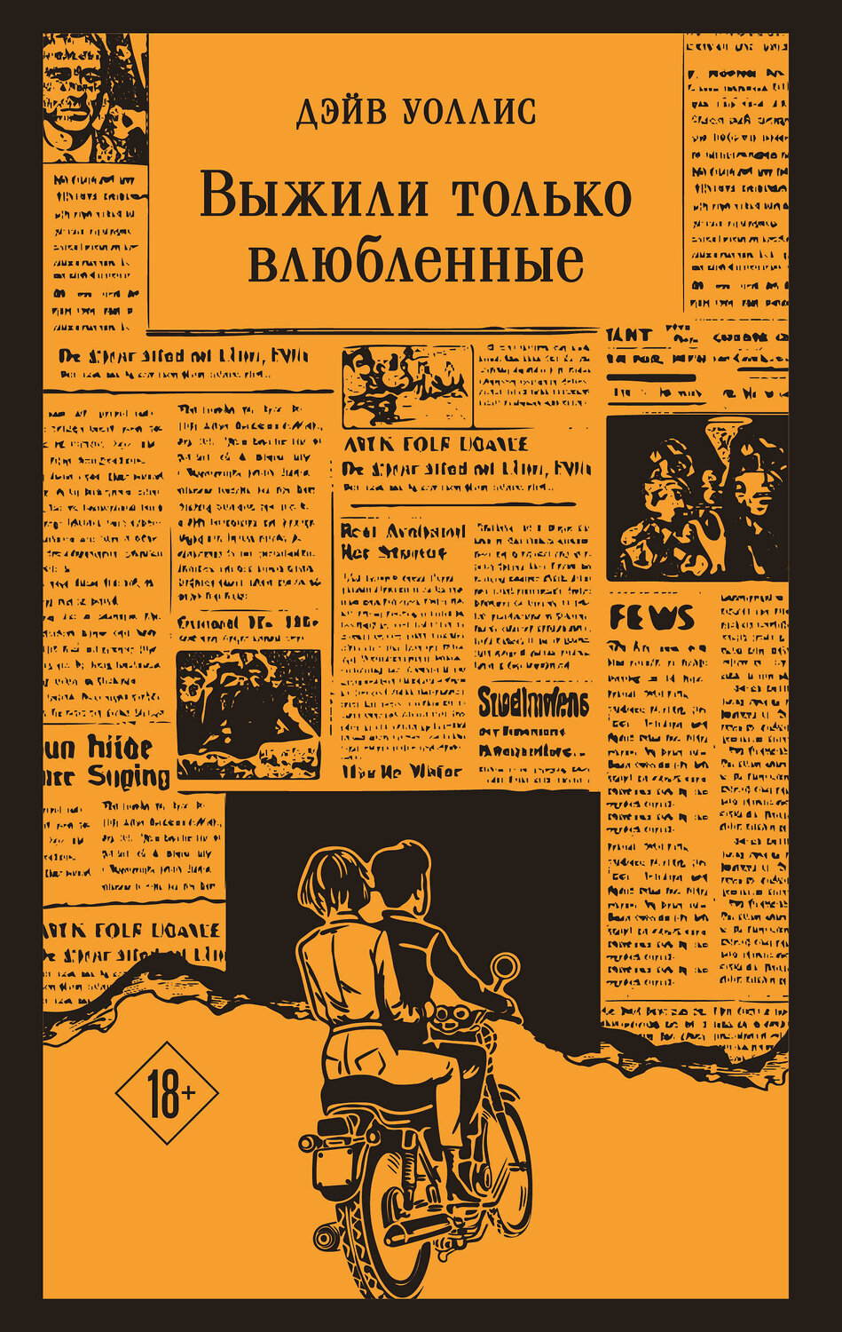 Эксмо Дэйв Уоллис "Выжили только влюбленные" 561527 978-5-04-214819-4
