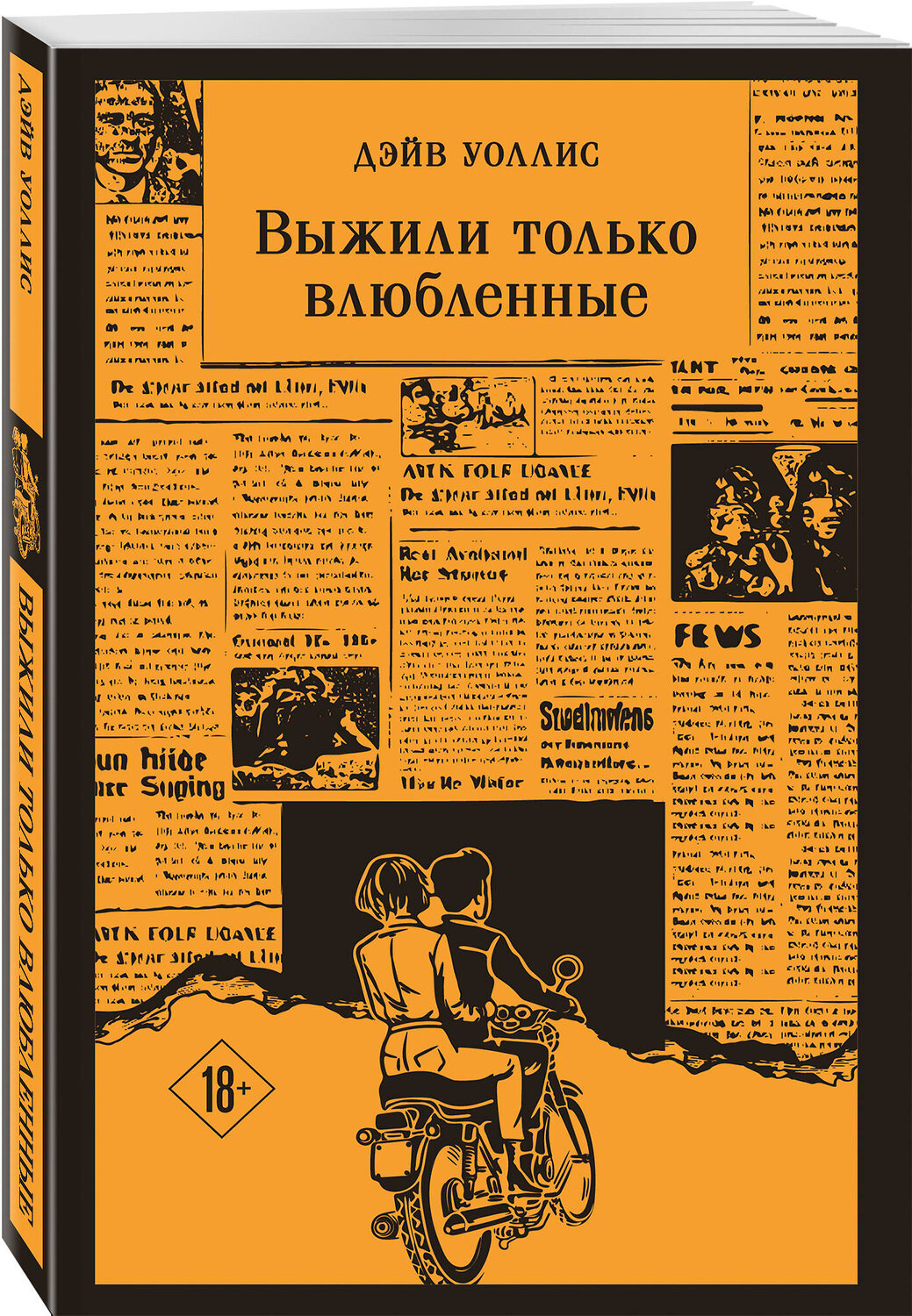 Эксмо Дэйв Уоллис "Выжили только влюбленные" 561527 978-5-04-214819-4