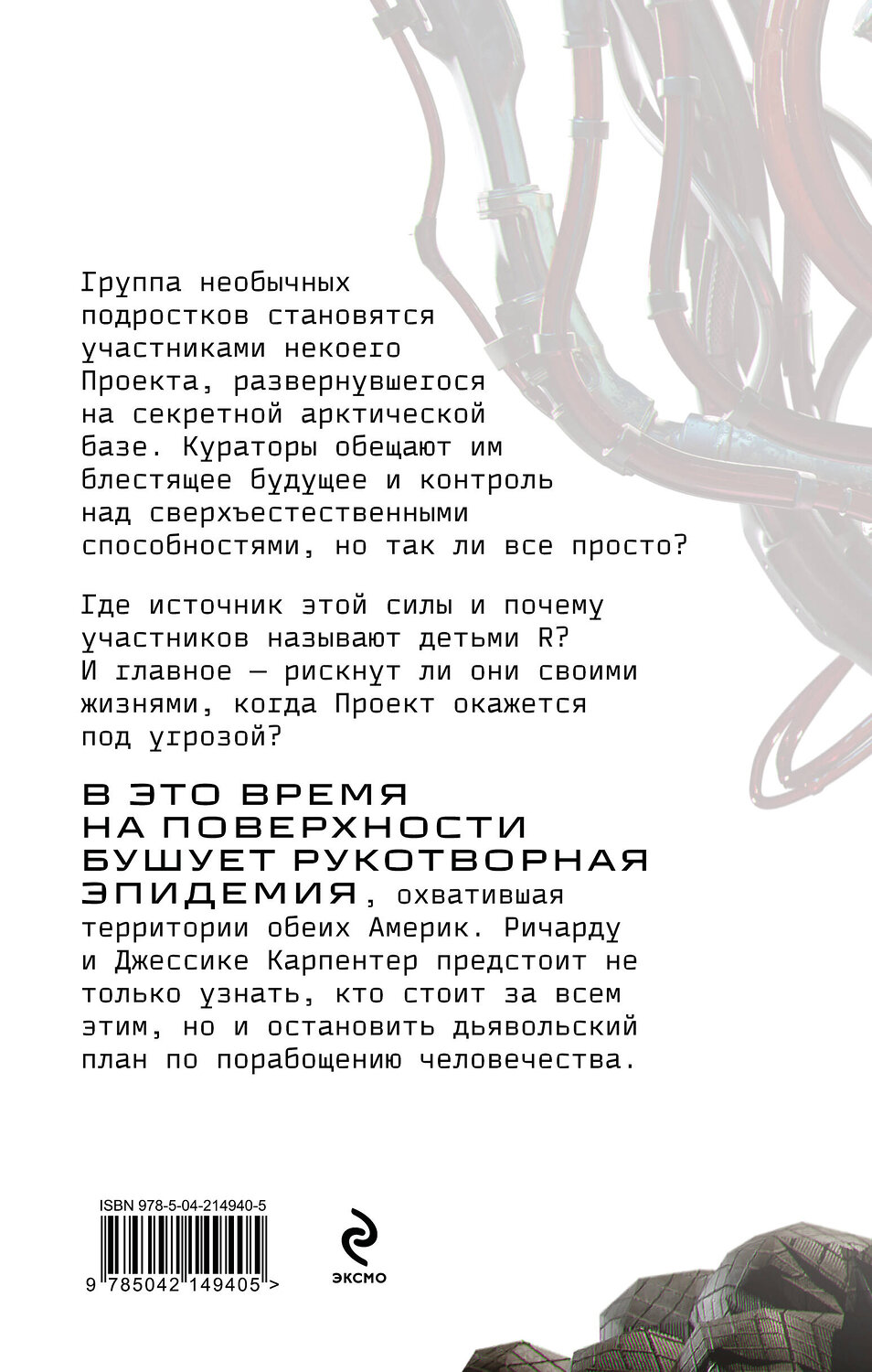 Эксмо Олег Рой "Испытание страхом (Изгои #2)" 561529 978-5-04-214940-5
