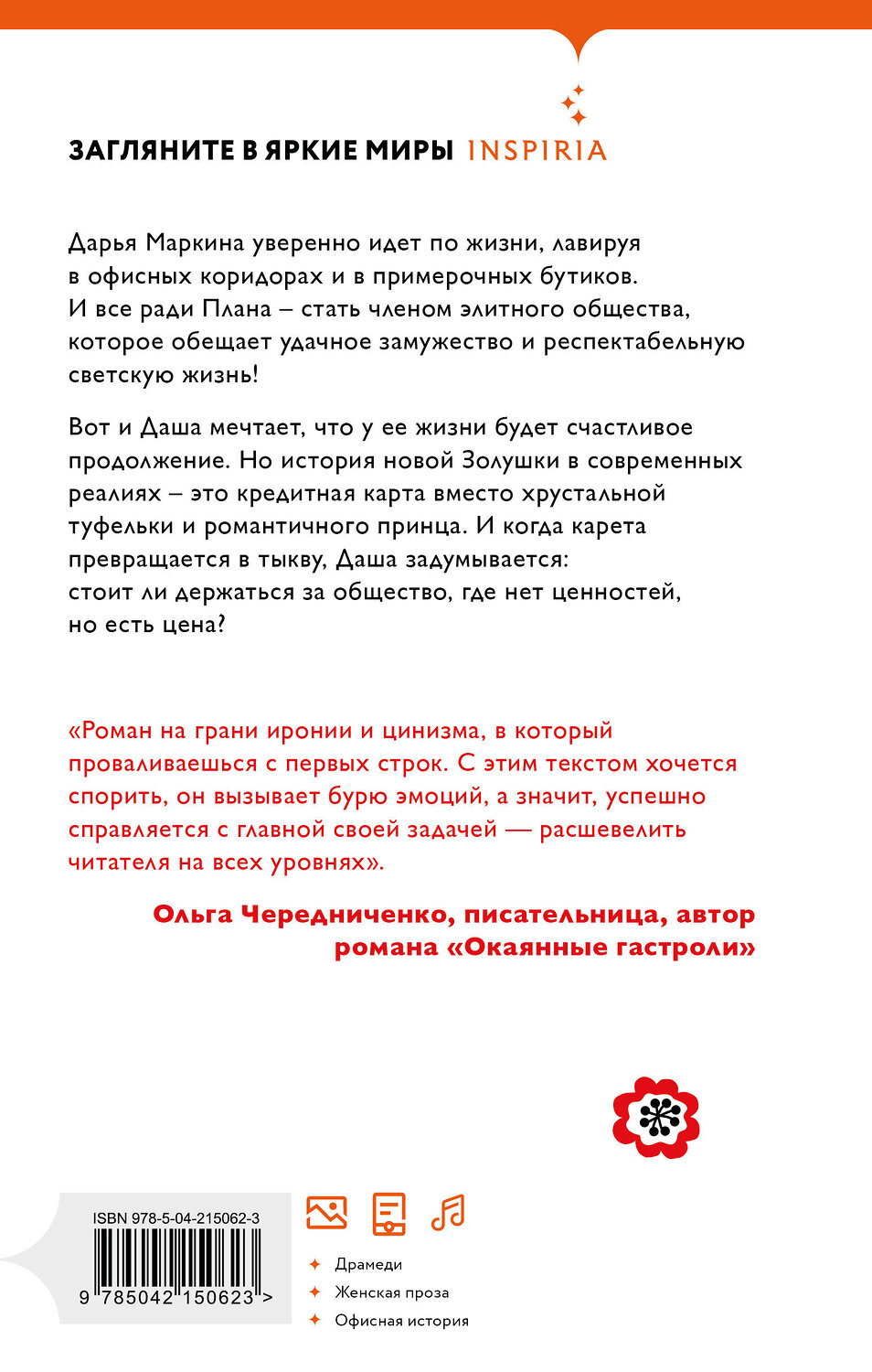 Эксмо Ксения Аленчик "Девушка из офиса" 561530 978-5-04-215062-3