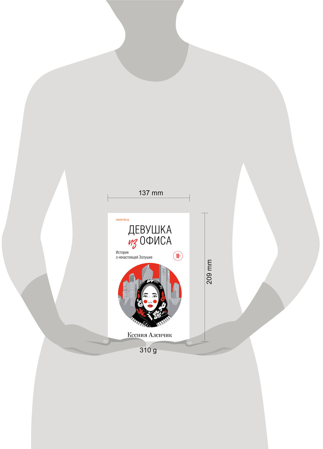 Эксмо Ксения Аленчик "Девушка из офиса" 561530 978-5-04-215062-3