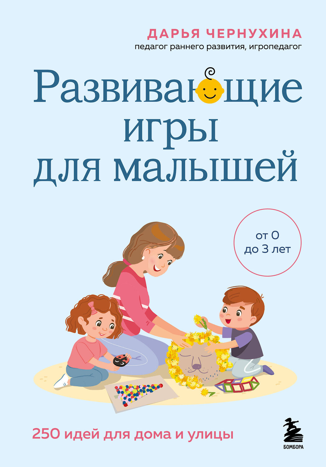 Эксмо Дарья Чернухина "Развивающие игры для малышей. 250 идей для дома и улицы" 561531 978-5-04-215232-0