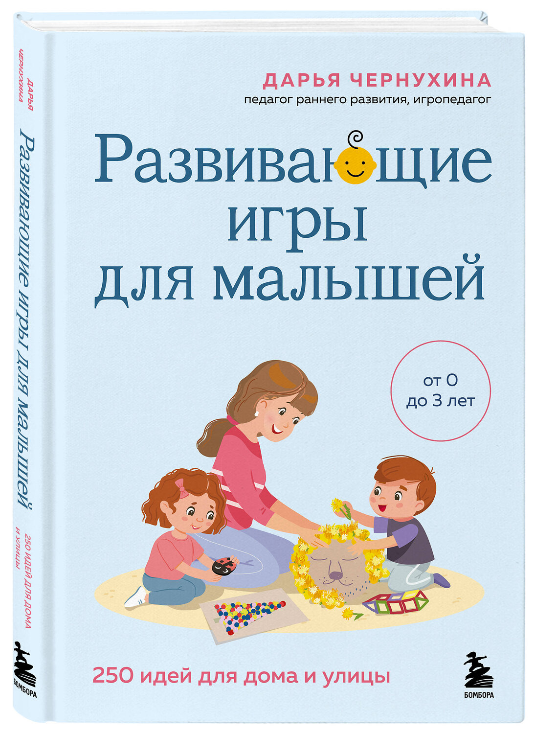 Эксмо Дарья Чернухина "Развивающие игры для малышей. 250 идей для дома и улицы" 561531 978-5-04-215232-0