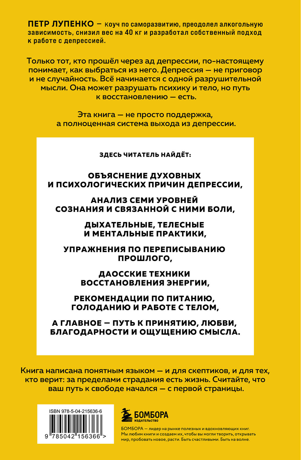 Эксмо Петр Лупенко "Депрессия: выход есть. Возможно, самая радостная книга в твоей жизни" 561532 978-5-04-215636-6
