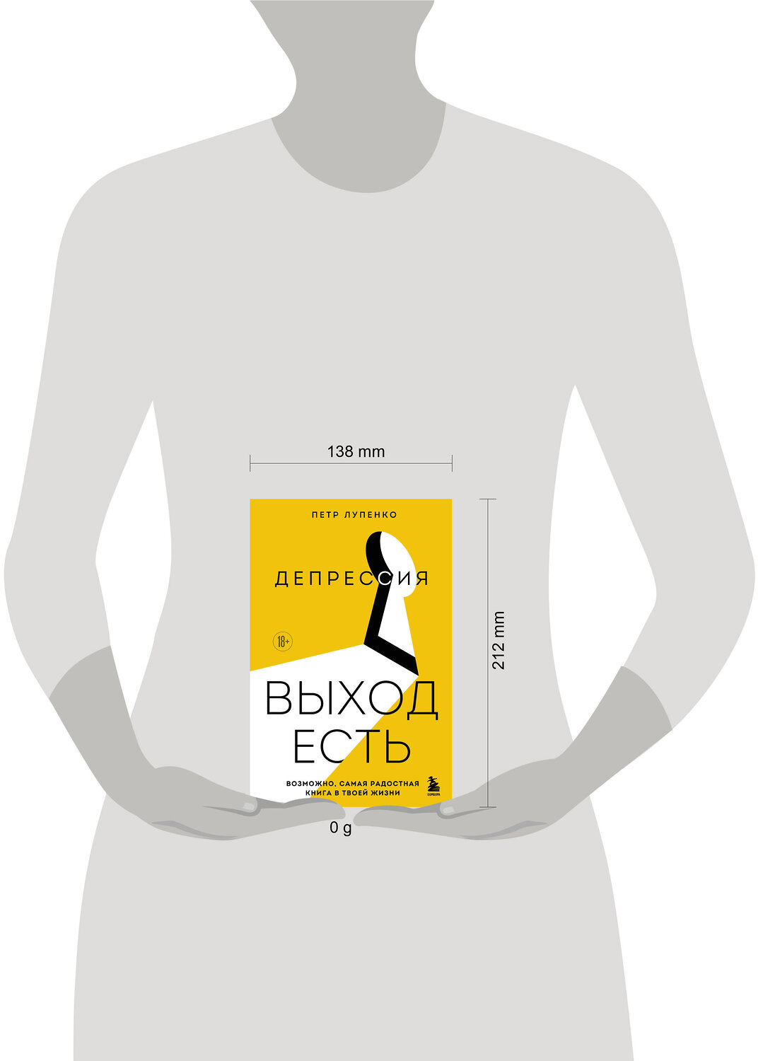 Эксмо Петр Лупенко "Депрессия: выход есть. Возможно, самая радостная книга в твоей жизни" 561532 978-5-04-215636-6
