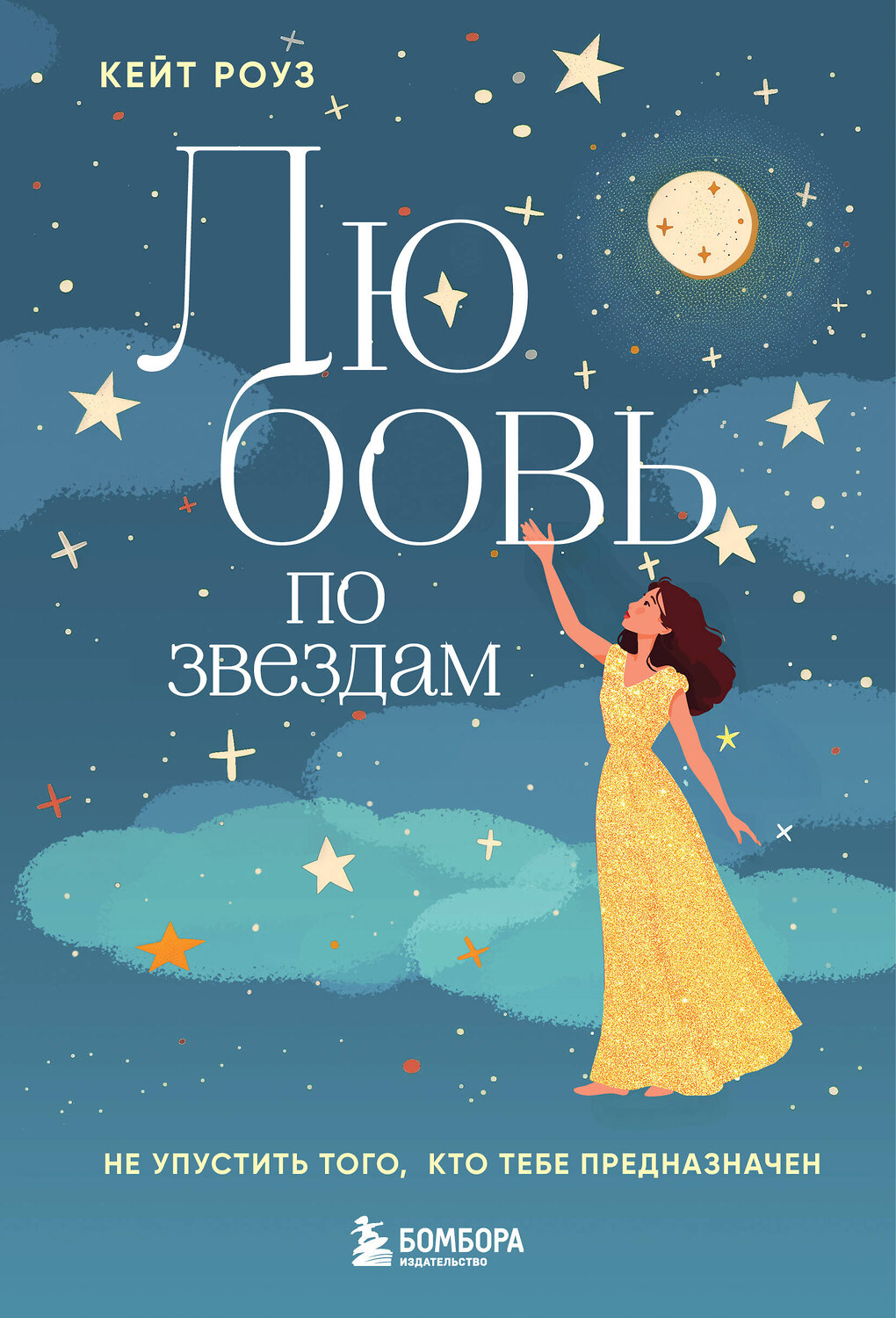 Эксмо Кейт Роуз "Любовь по звездам. Не упустить того, кто тебе предназначен" 561533 978-5-04-215642-7