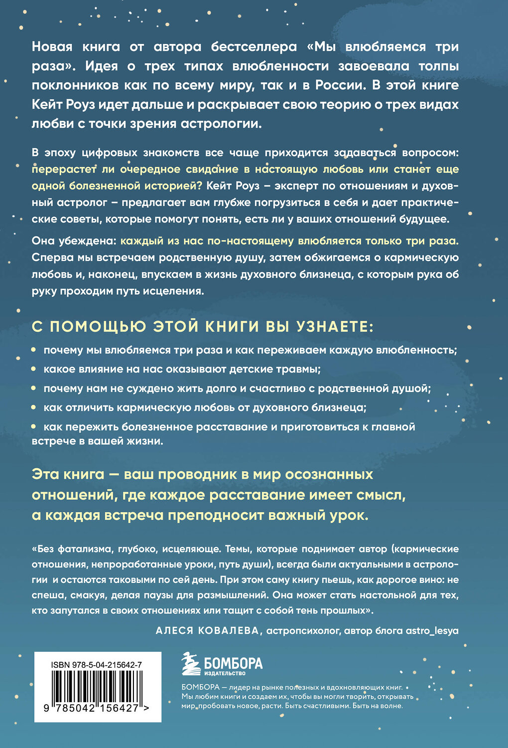 Эксмо Кейт Роуз "Любовь по звездам. Не упустить того, кто тебе предназначен" 561533 978-5-04-215642-7