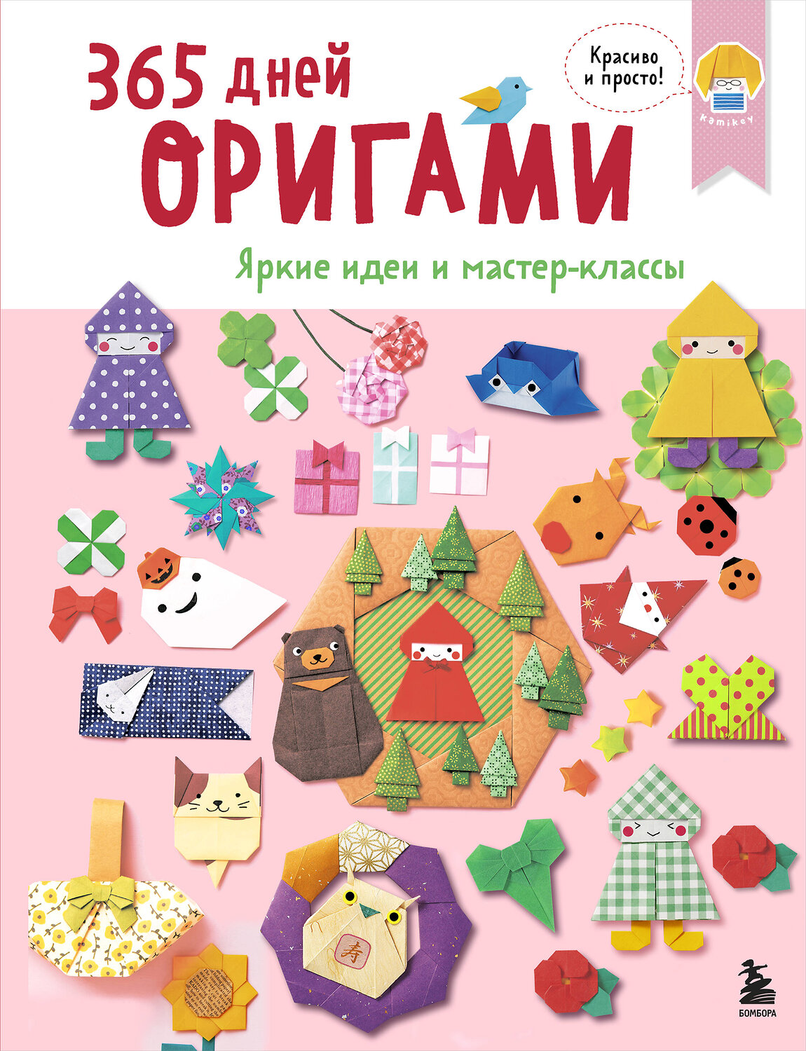 Эксмо "365 дней ОРИГАМИ. Яркие идеи и мастер-классы" 561539 978-5-04-216331-9