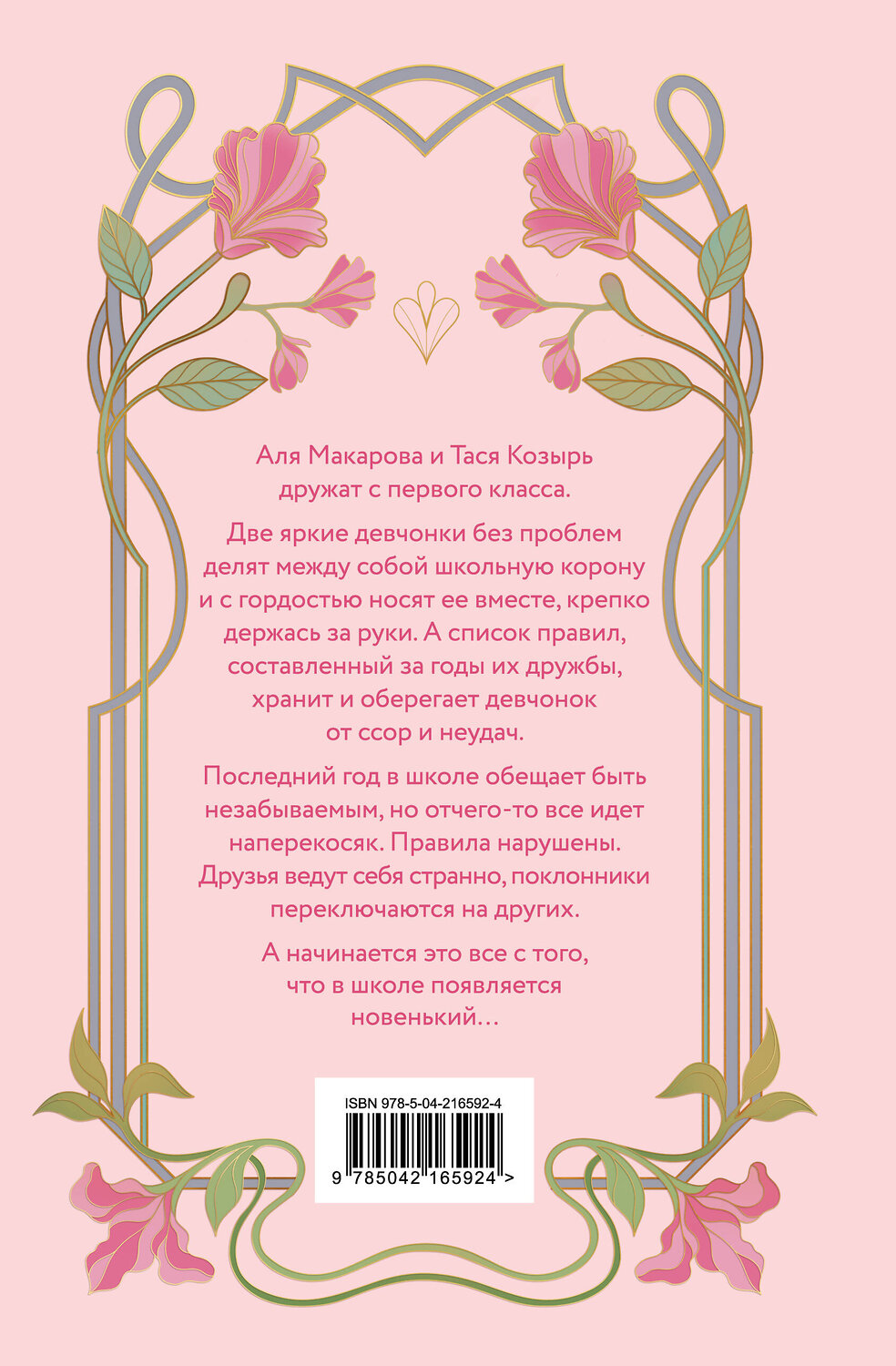 Эксмо Ася Лавринович, Алекс Хилл "Худшие подруги" 561540 978-5-04-216592-4