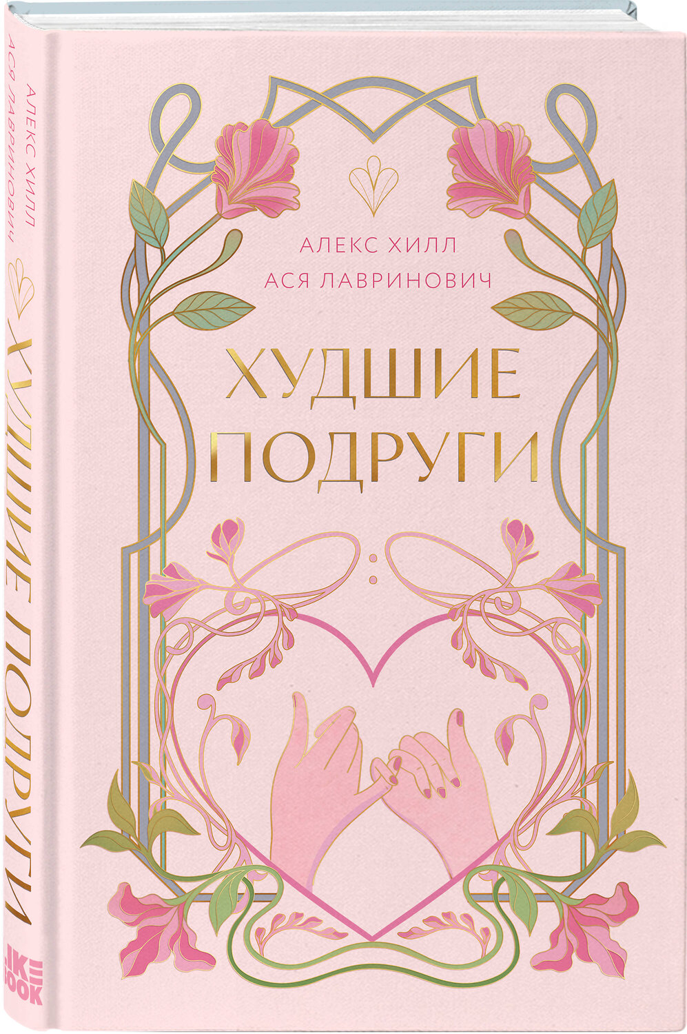 Эксмо Ася Лавринович, Алекс Хилл "Худшие подруги" 561540 978-5-04-216592-4