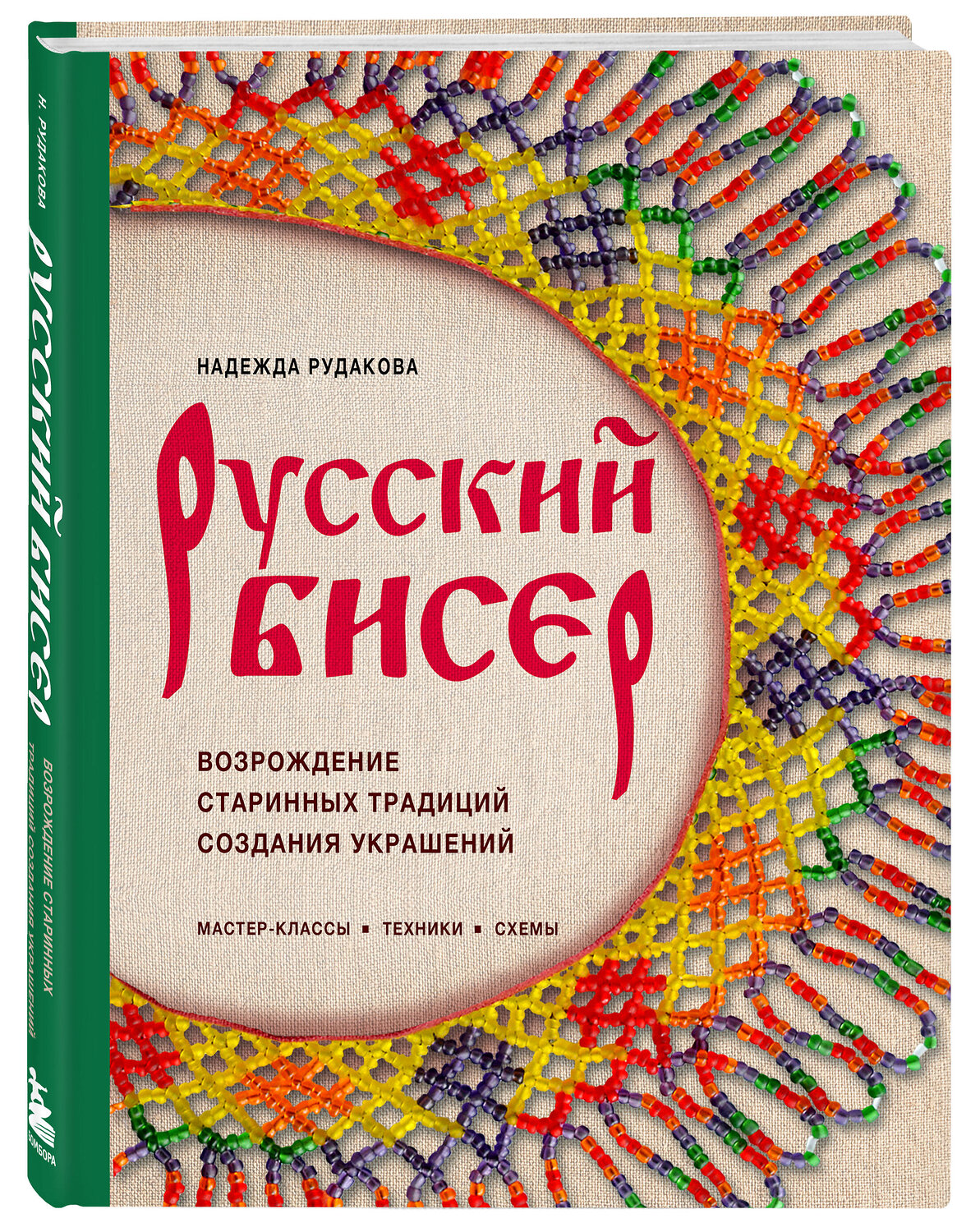 Эксмо Надежда Рудакова "Русский бисер. Возрождение старинных традиций создания украшений. Техники, схемы, мастер-классы" 561541 978-5-04-216583-2
