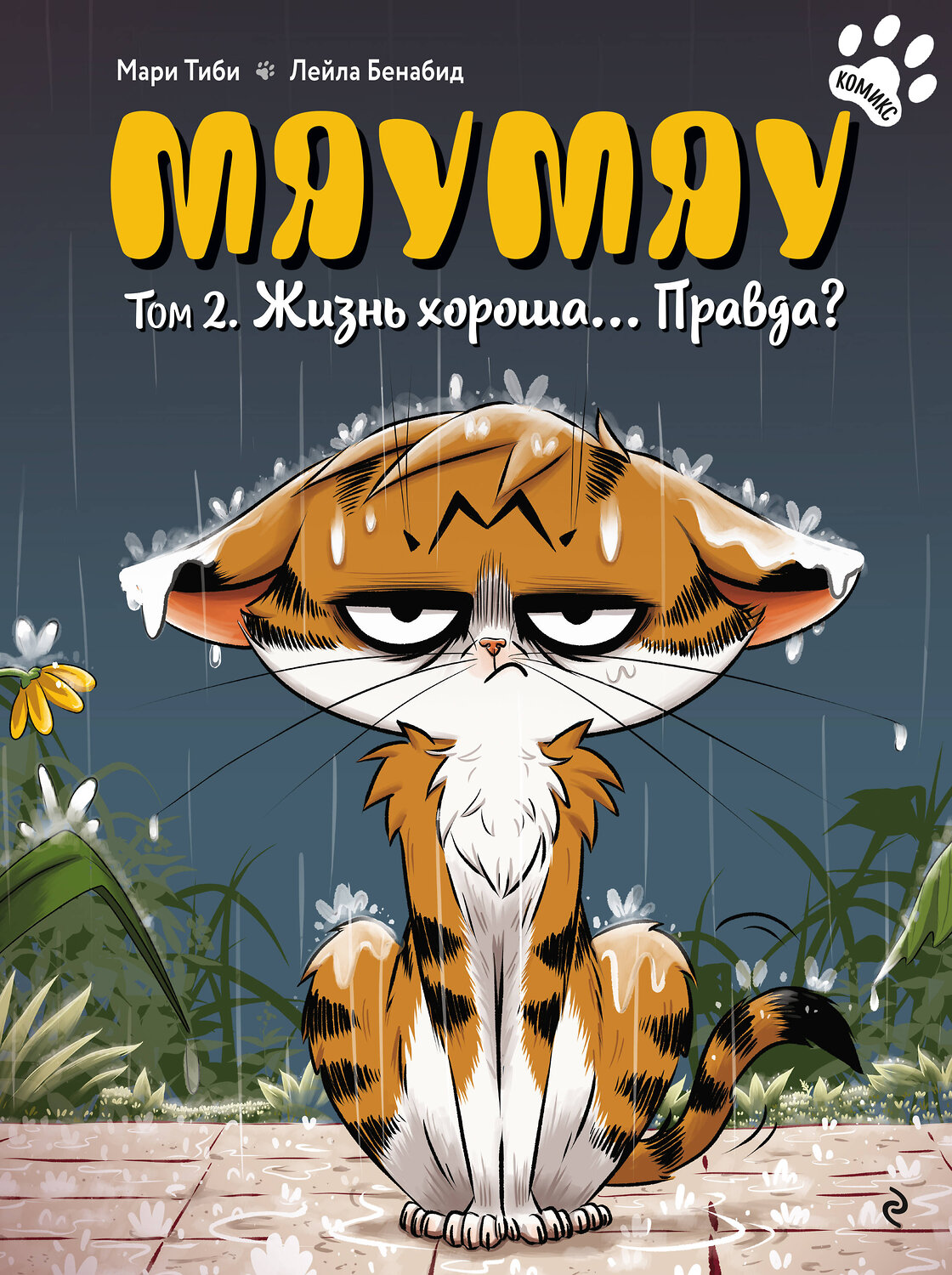 Эксмо Мари Тиби "Мяумяу. Том 2. Жизнь хороша… Правда?" 561542 978-5-04-216432-3