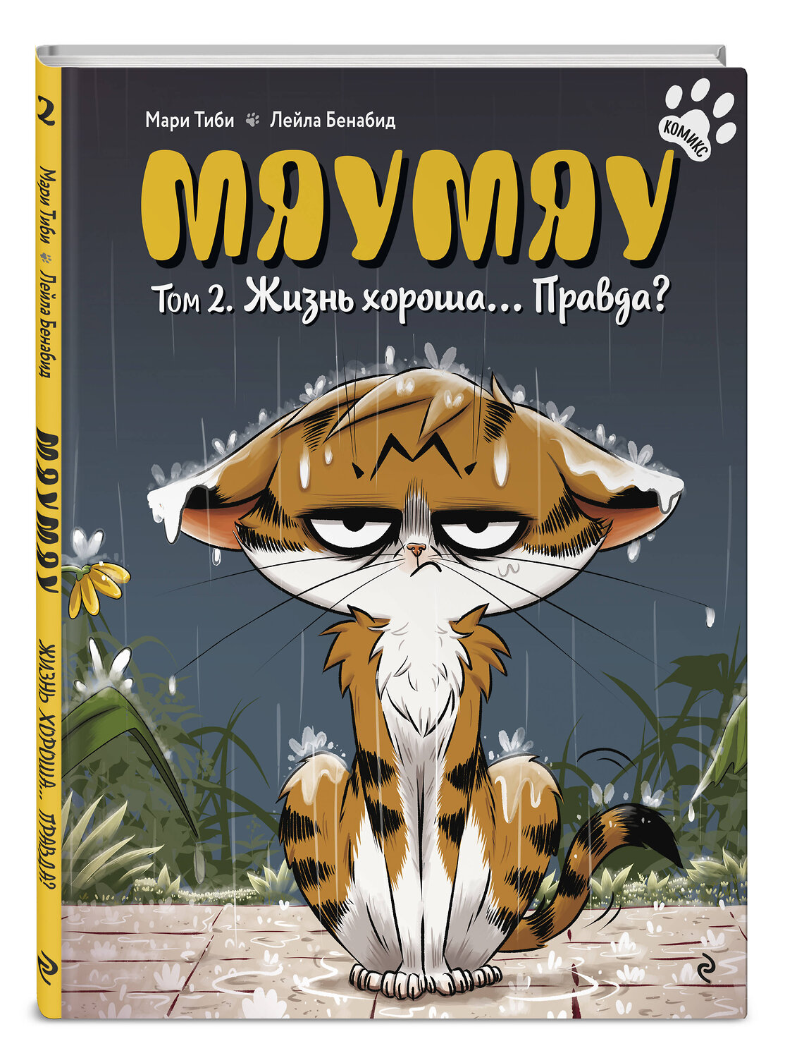 Эксмо Мари Тиби "Мяумяу. Том 2. Жизнь хороша… Правда?" 561542 978-5-04-216432-3