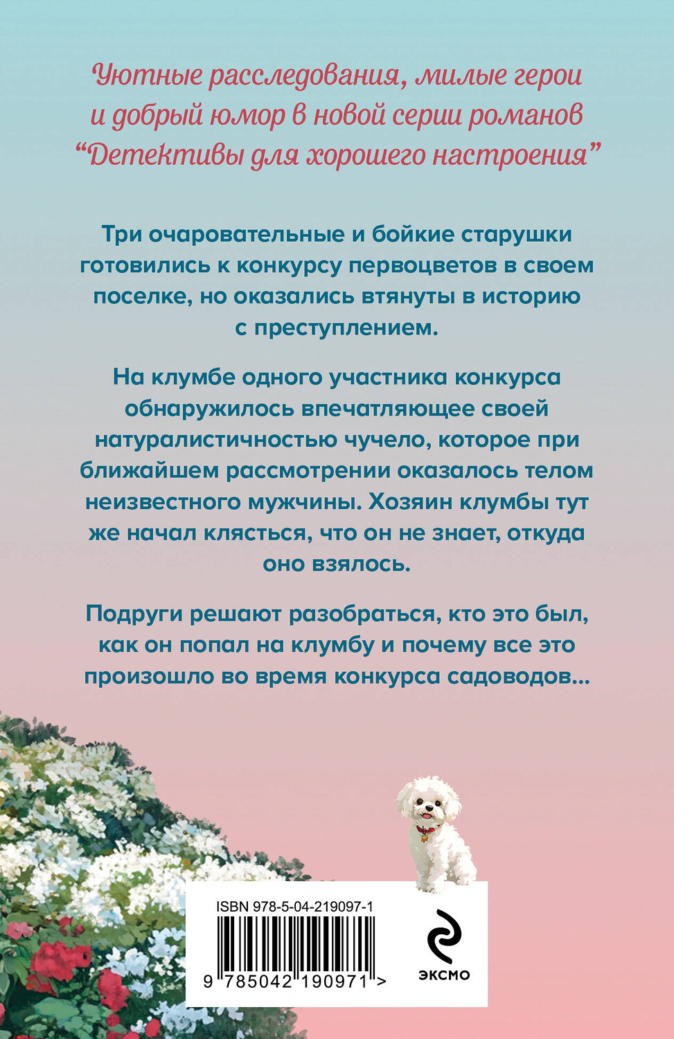 Эксмо Дарья Калинина "Убийства и цветочки" 561543 978-5-04-219097-1