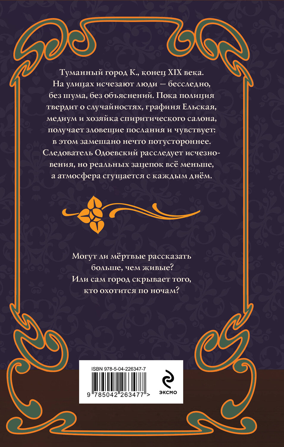 Эксмо Елизавета Вейс "Спиритический сеанс графини Ельской" 561544 978-5-04-226347-7