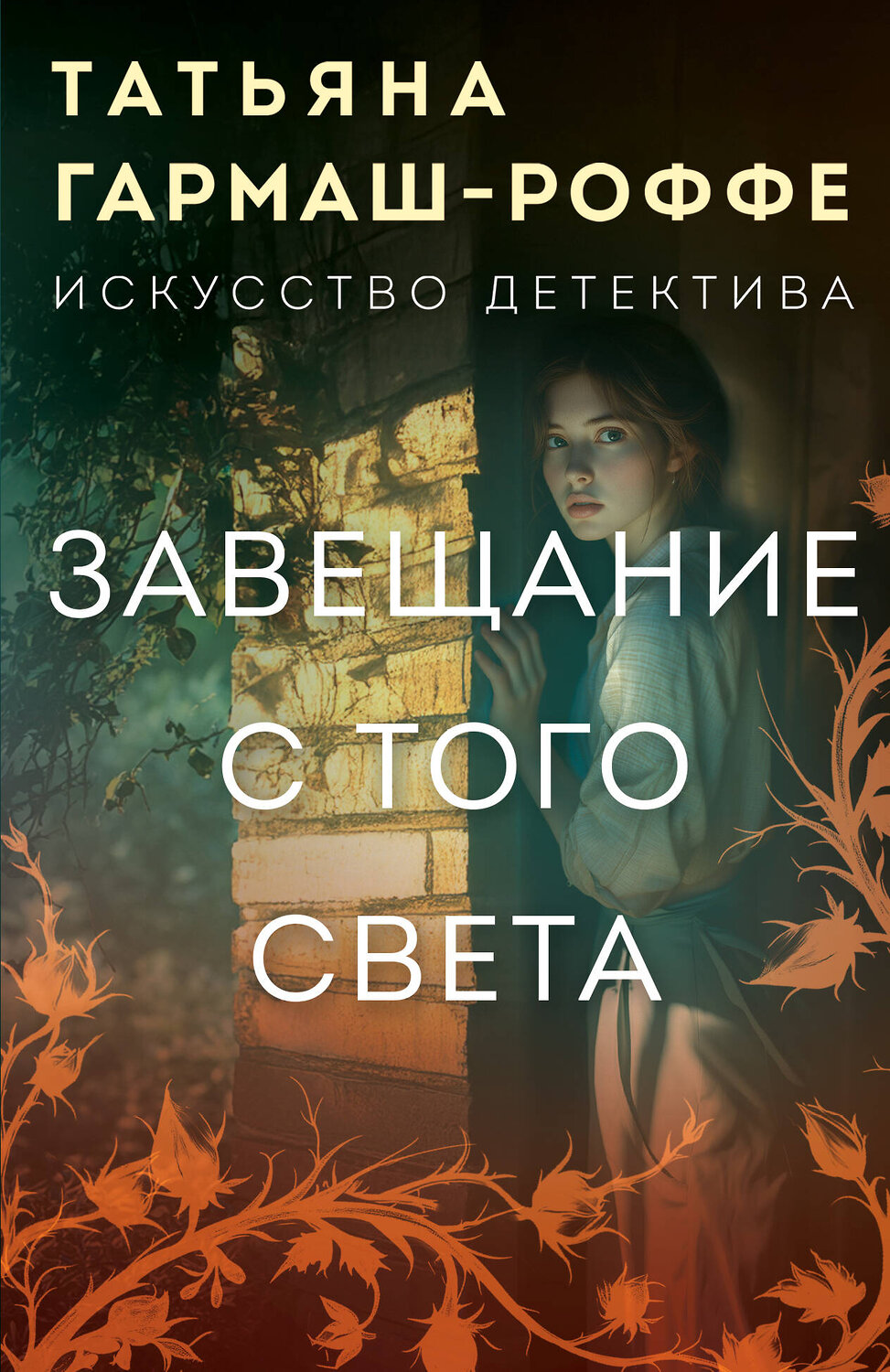 Эксмо Татьяна Гармаш-Роффе "Завещание с того света" 561546 978-5-04-225391-1