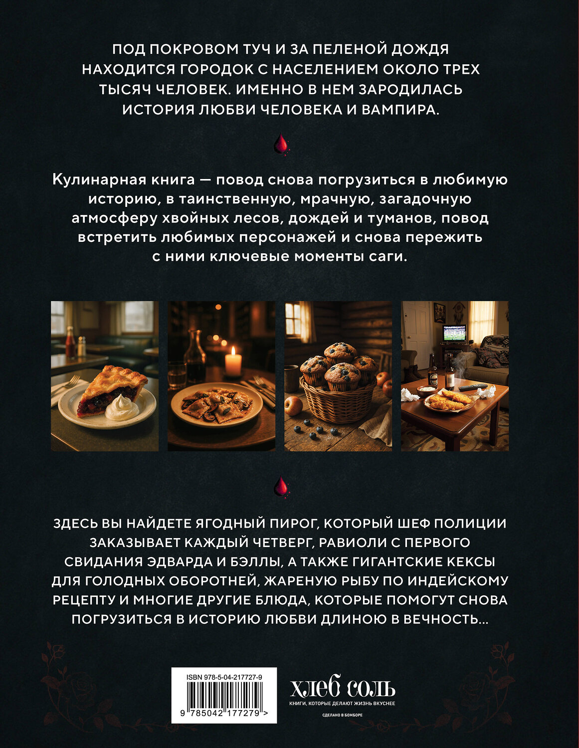 Эксмо Кассандра Линокс "Сумерки. Неофициальная кулинарная книга" 561547 978-5-04-217727-9