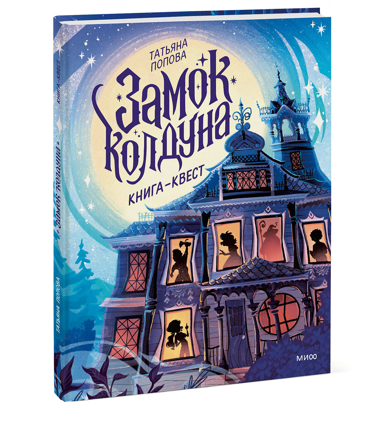 Эксмо Татьяна Попова "Замок колдуна. Книга-квест" 561549 978-5-00214-685-7
