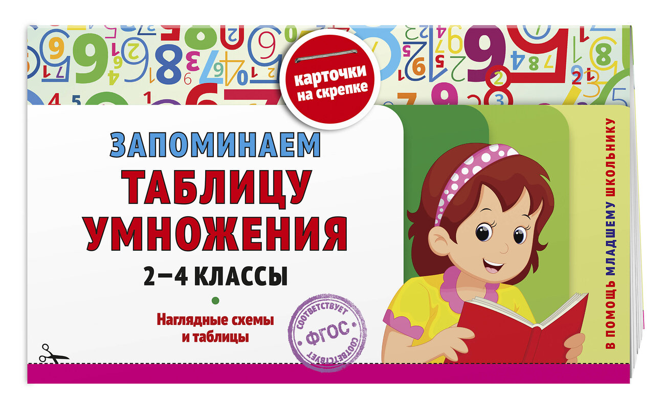 Эксмо В. И. Королёв "Запоминаем таблицу умножения: 2-4 классы" 561550 978-5-04-218296-9