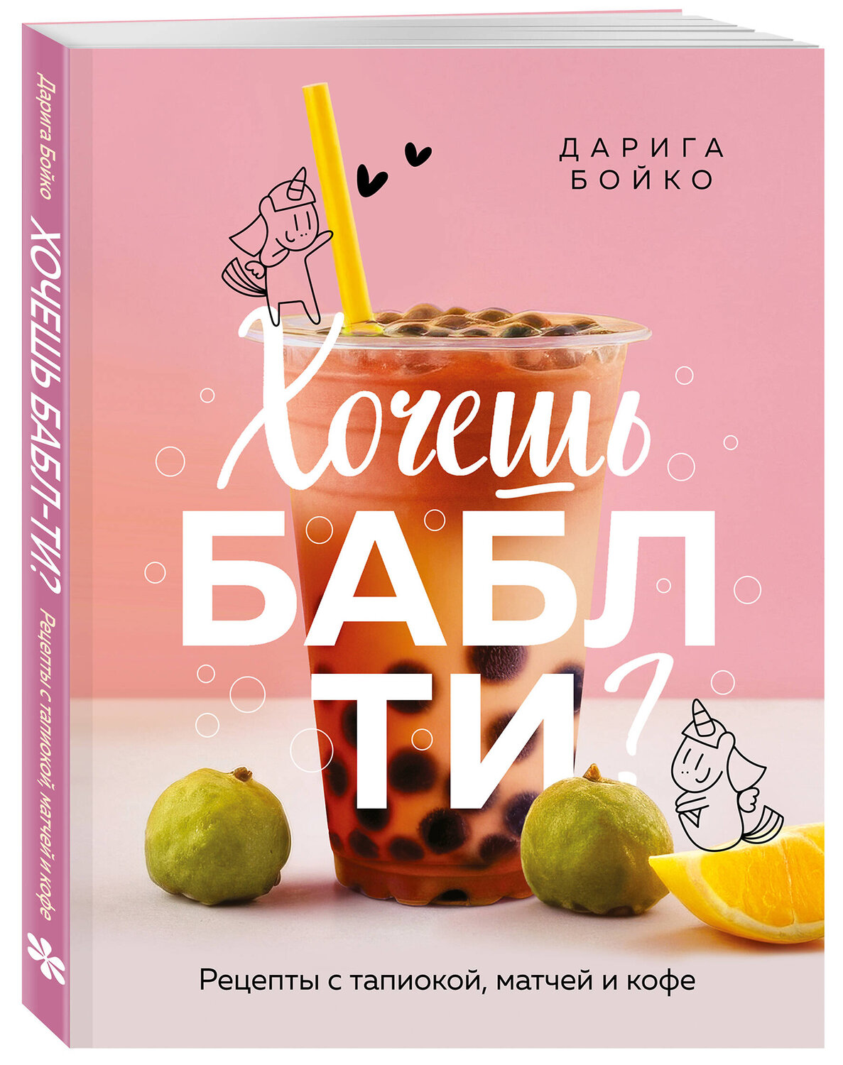 Эксмо Дарига Бойко "Хочешь бабл ти? Рецепты с тапиокой, матчей и кофе" 561551 978-5-04-218340-9