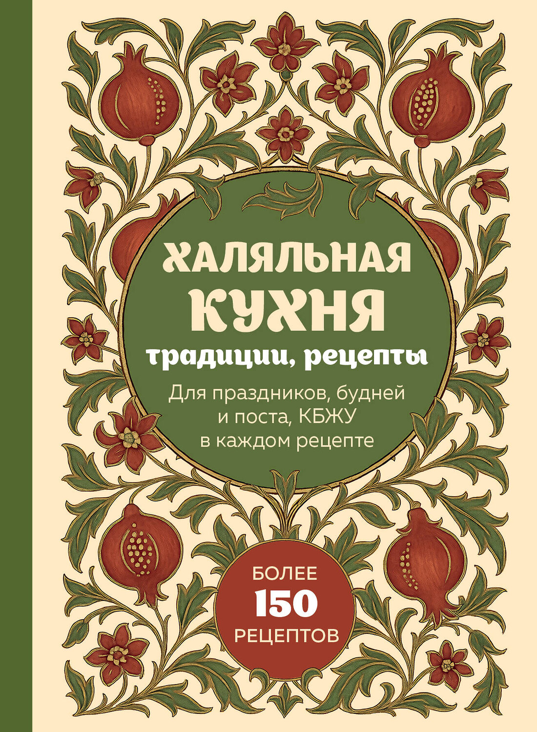 Эксмо "Халяльная кухня. Традиции, рецепты" 561552 978-5-04-218377-5