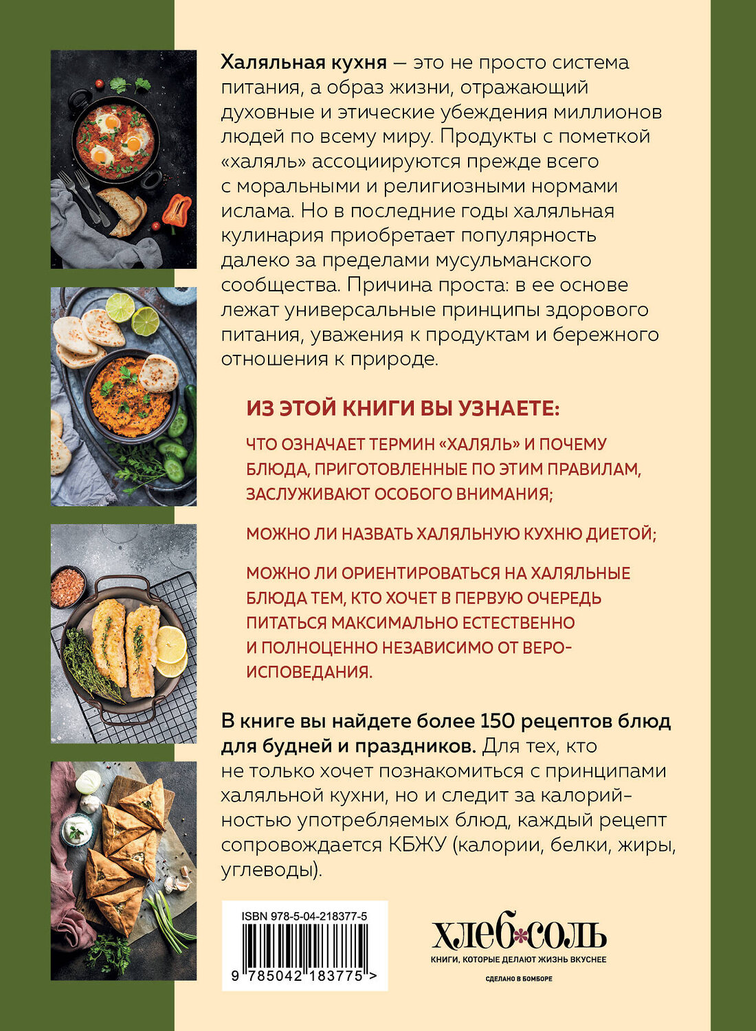 Эксмо "Халяльная кухня. Традиции, рецепты" 561552 978-5-04-218377-5