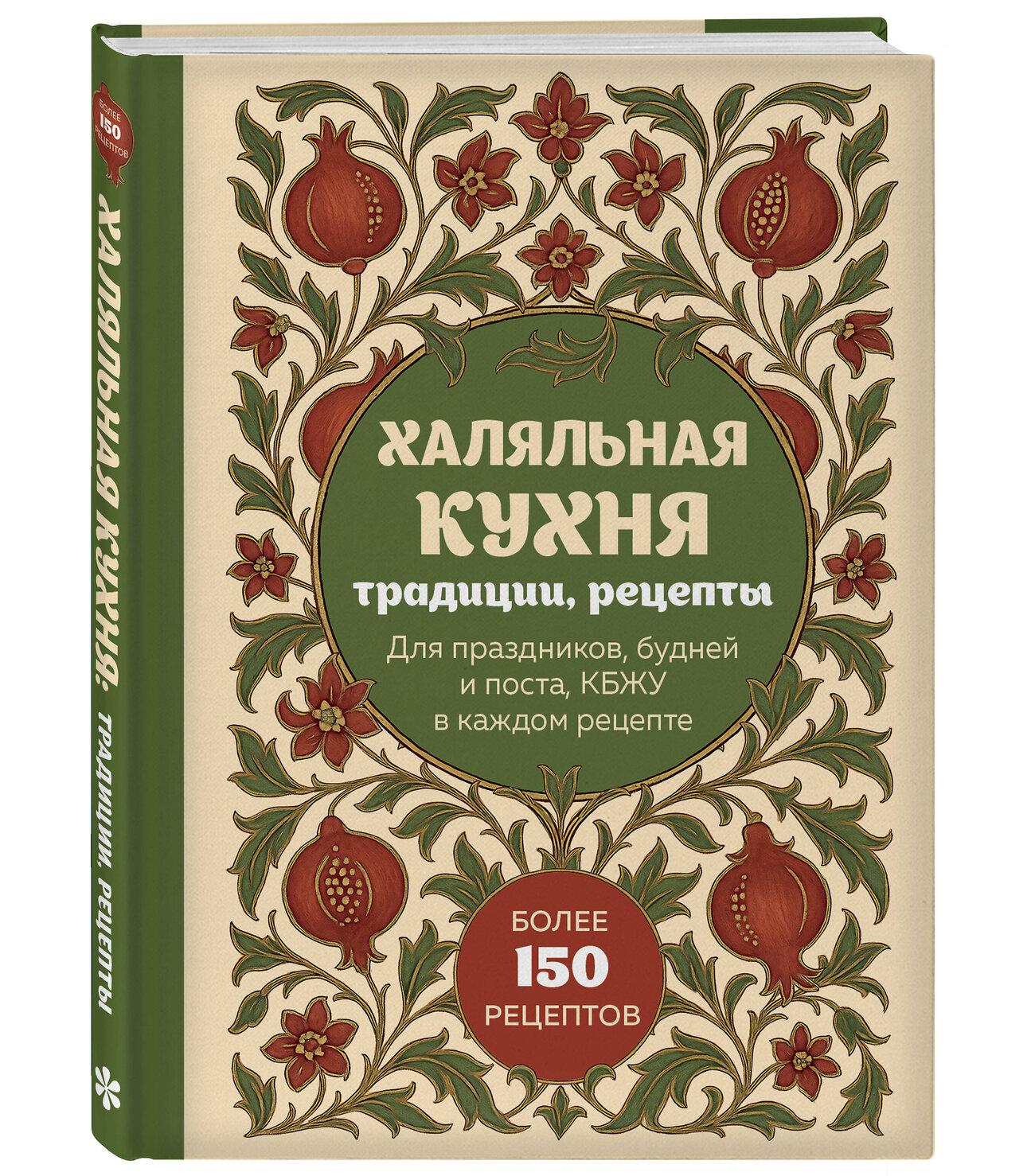 Эксмо "Халяльная кухня. Традиции, рецепты" 561552 978-5-04-218377-5