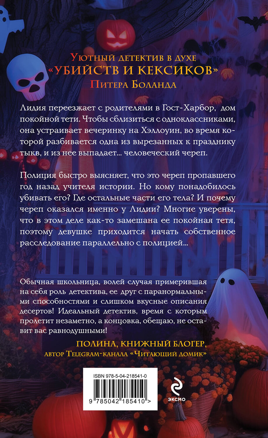 Эксмо Ксения Пашкова "Тыква с секретом" 561553 978-5-04-218541-0