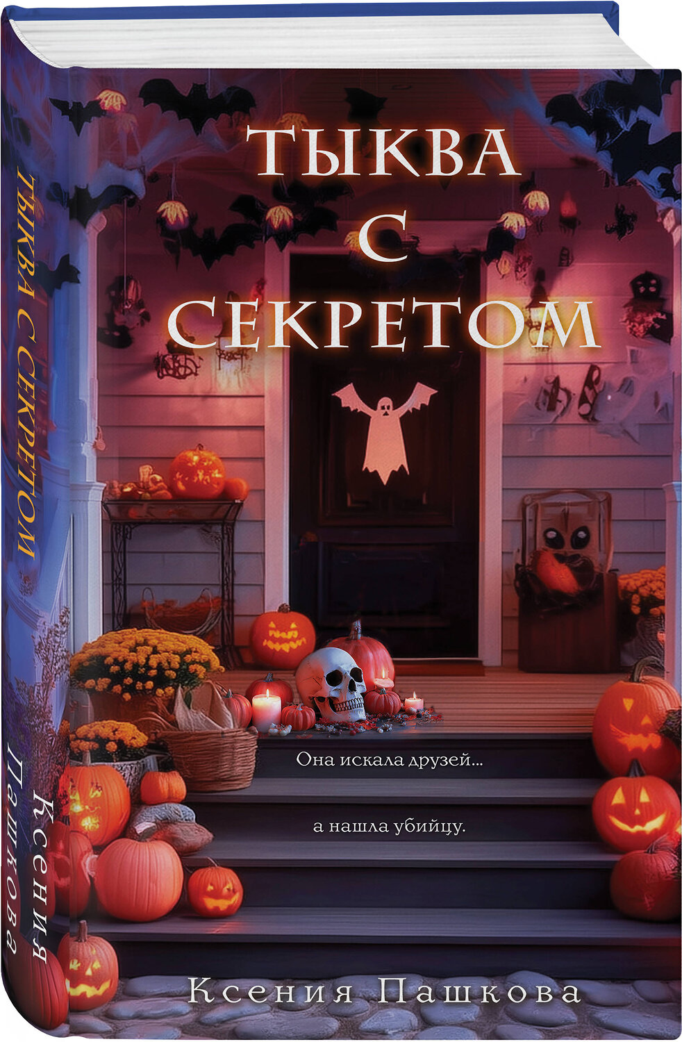 Эксмо Ксения Пашкова "Тыква с секретом" 561553 978-5-04-218541-0