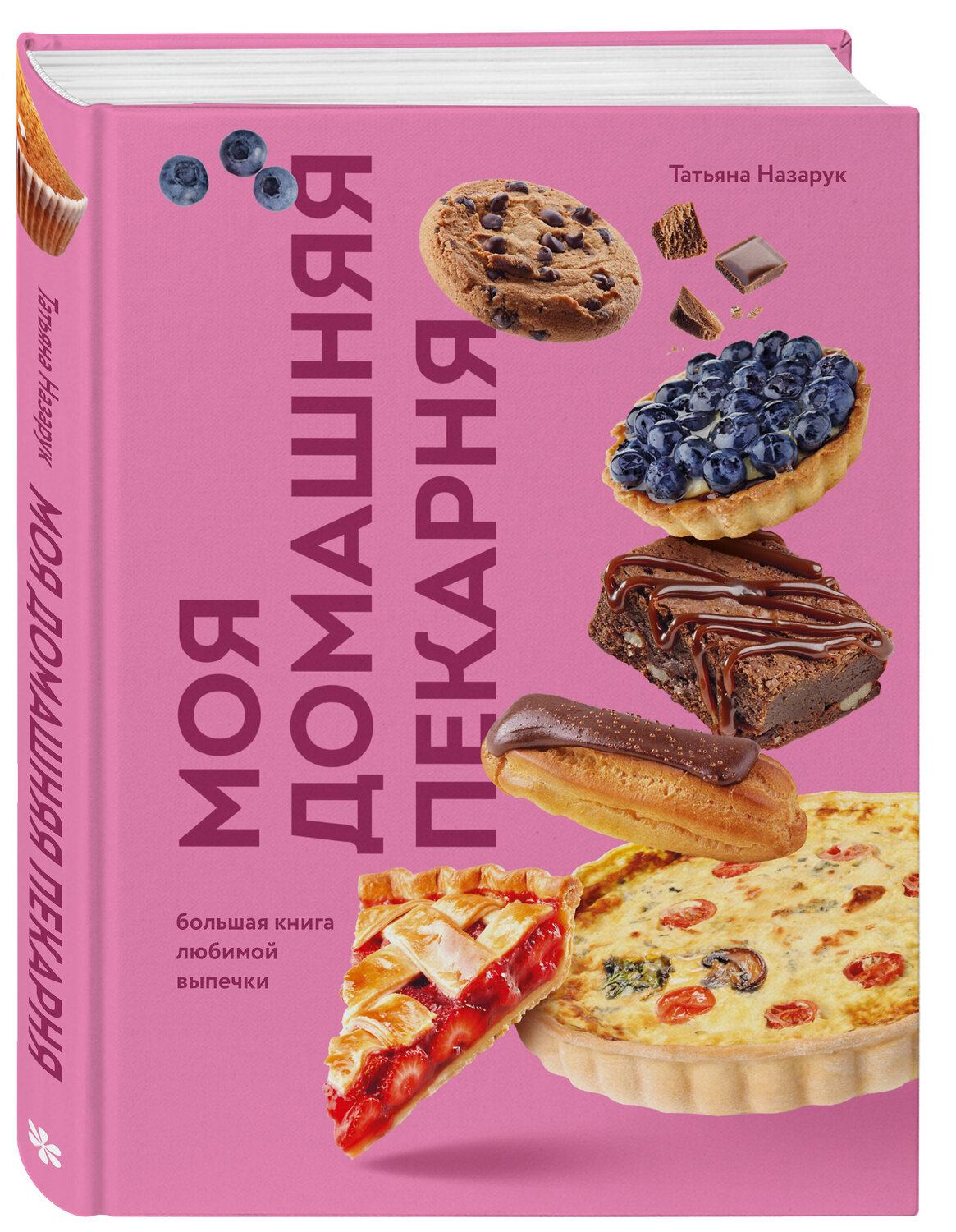 Эксмо Татьяна Назарук "Моя домашняя пекарня. Большая книга любимой выпечки" 561554 978-5-04-218565-6
