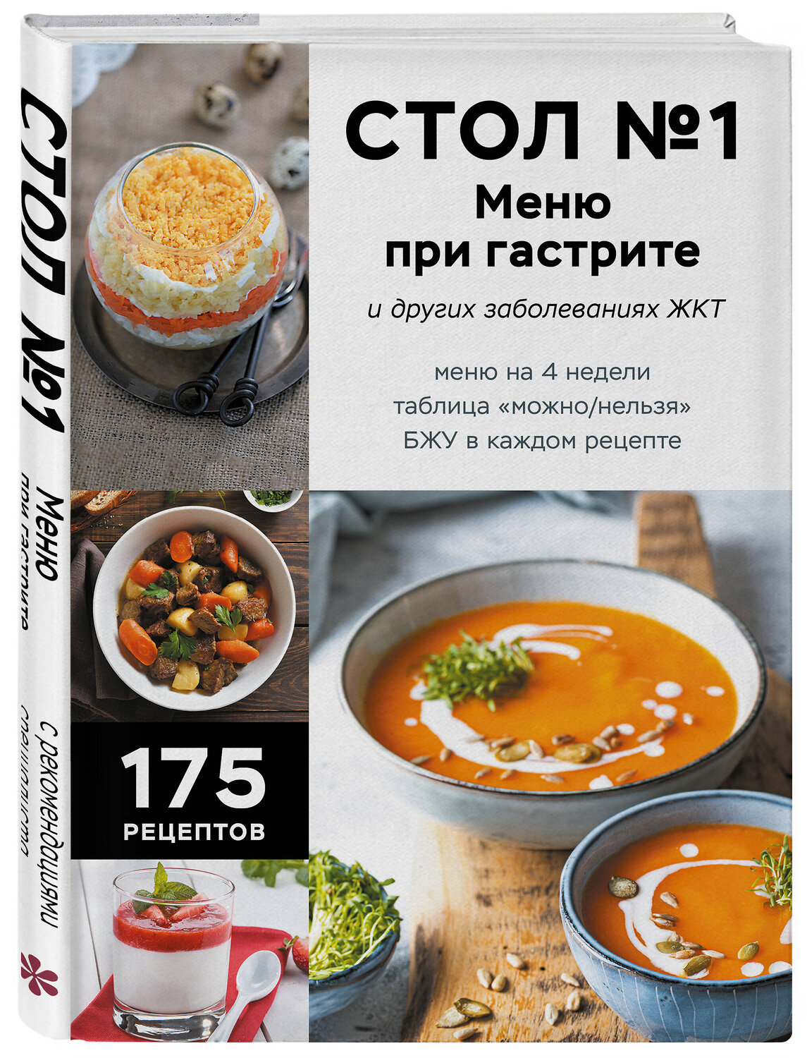 Эксмо "Стол №1. Меню при гастрите и других заболеваниях ЖКТ. С рекомендациями специалиста" 561555 978-5-04-218589-2