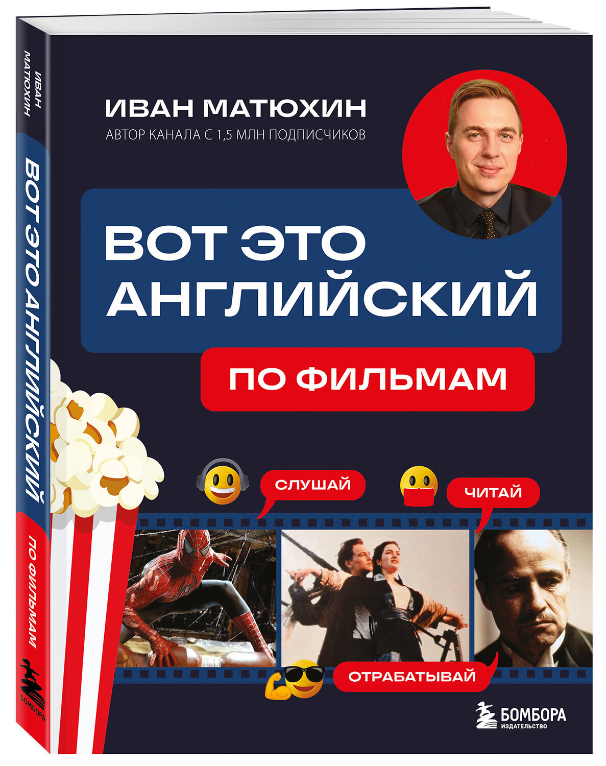 Эксмо Иван Матюхин "Вот это английский. По фильмам" 561556 978-5-04-219073-5