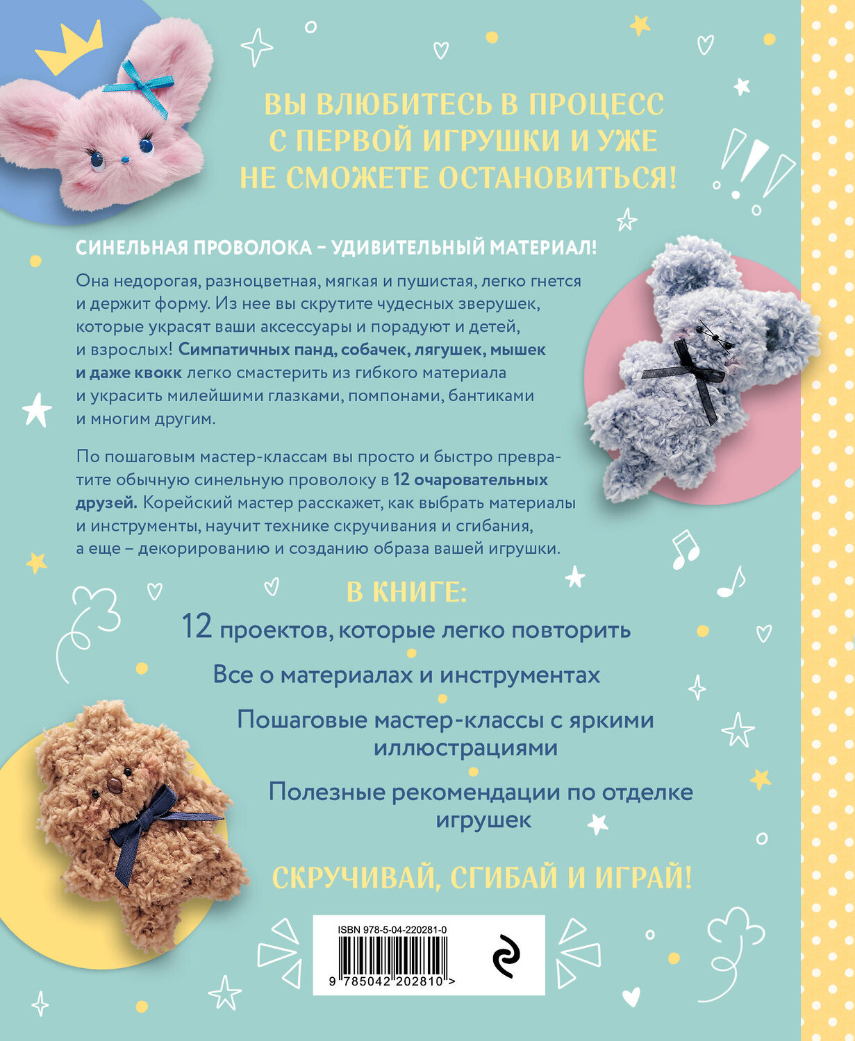 Эксмо Юджин Ли "Пушистики из синельной проволоки. 12 очаровательных игрушек легко и быстро" 561558 978-5-04-220281-0
