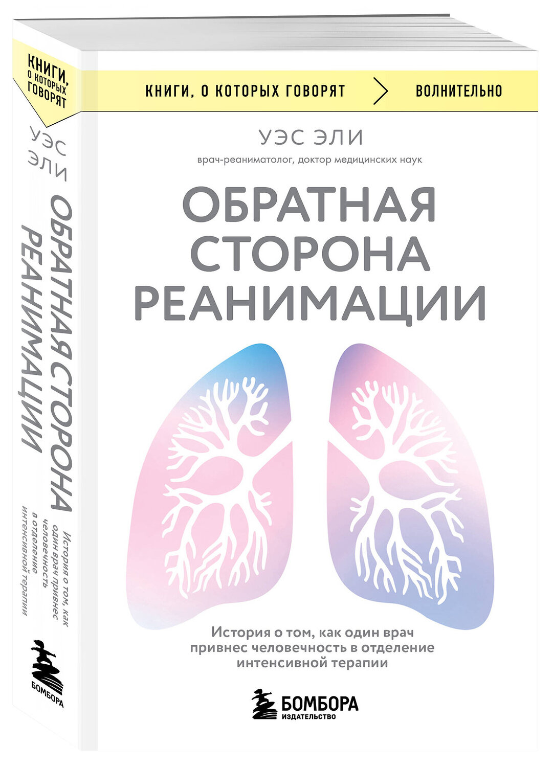 Эксмо Уэс Эли "Обратная сторона реанимации. История о том, как один врач привнес человечность в отделение интенсивной терапии" 561560 978-5-04-221272-7