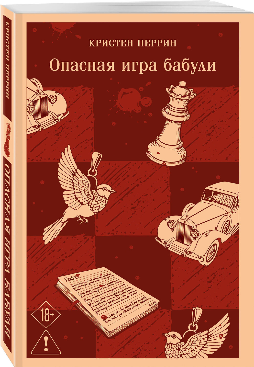 Эксмо Кристен Перрин "Опасная игра бабули. Руководство по раскрытию собственного убийства" 561561 978-5-04-221325-0