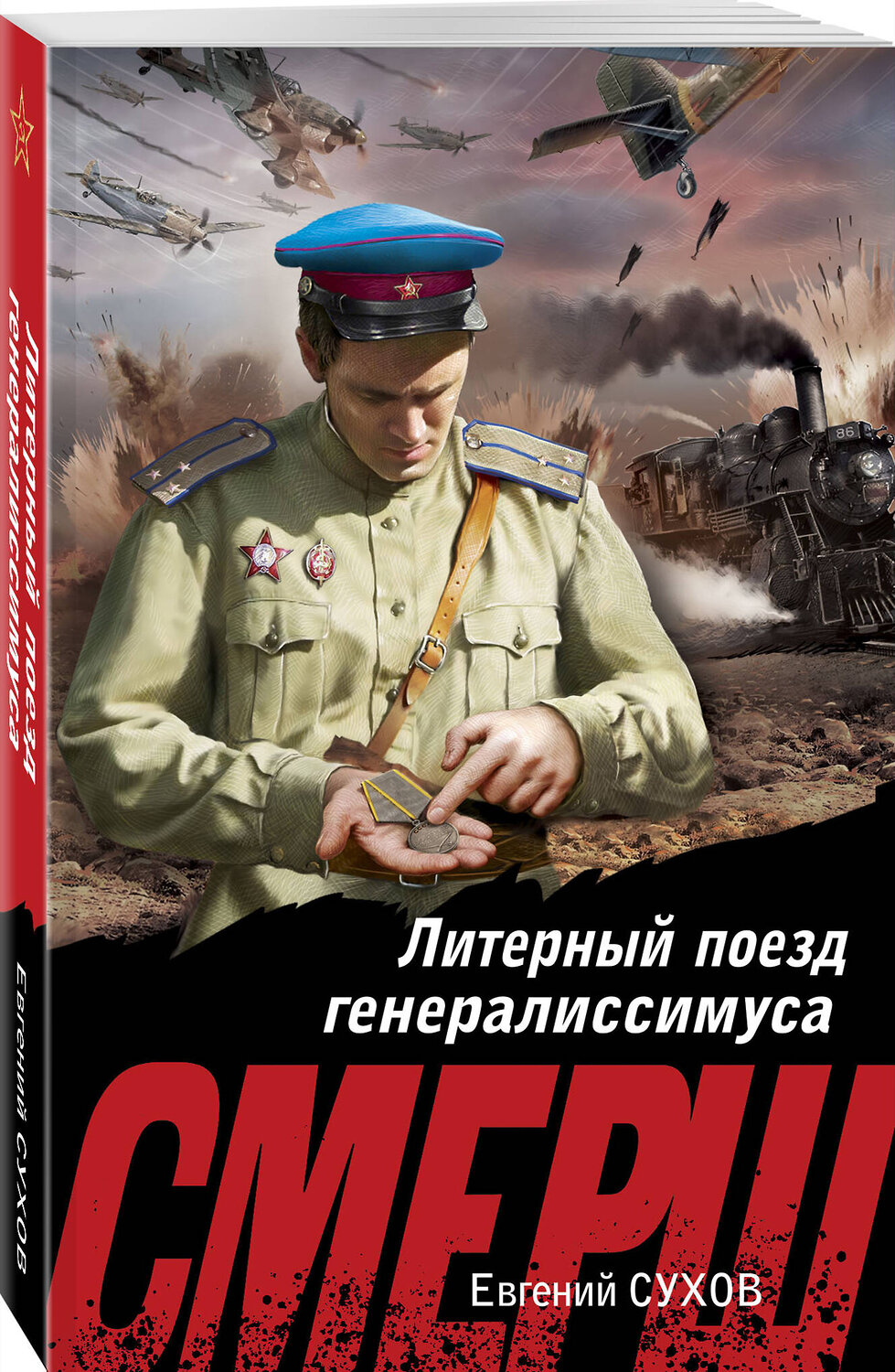 Эксмо Евгений Сухов "Литерный поезд генералиссимуса" 561564 978-5-04-221592-6