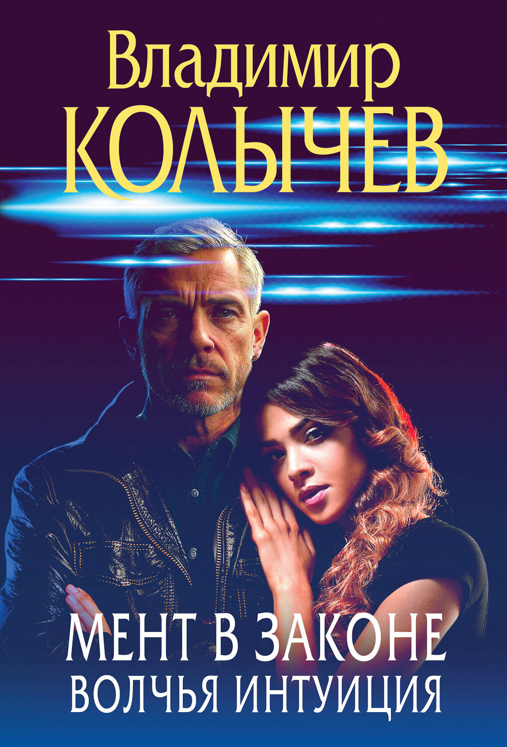 Эксмо Владимир Колычев "Мент в законе. Волчья интуиция" 561565 978-5-04-221574-2