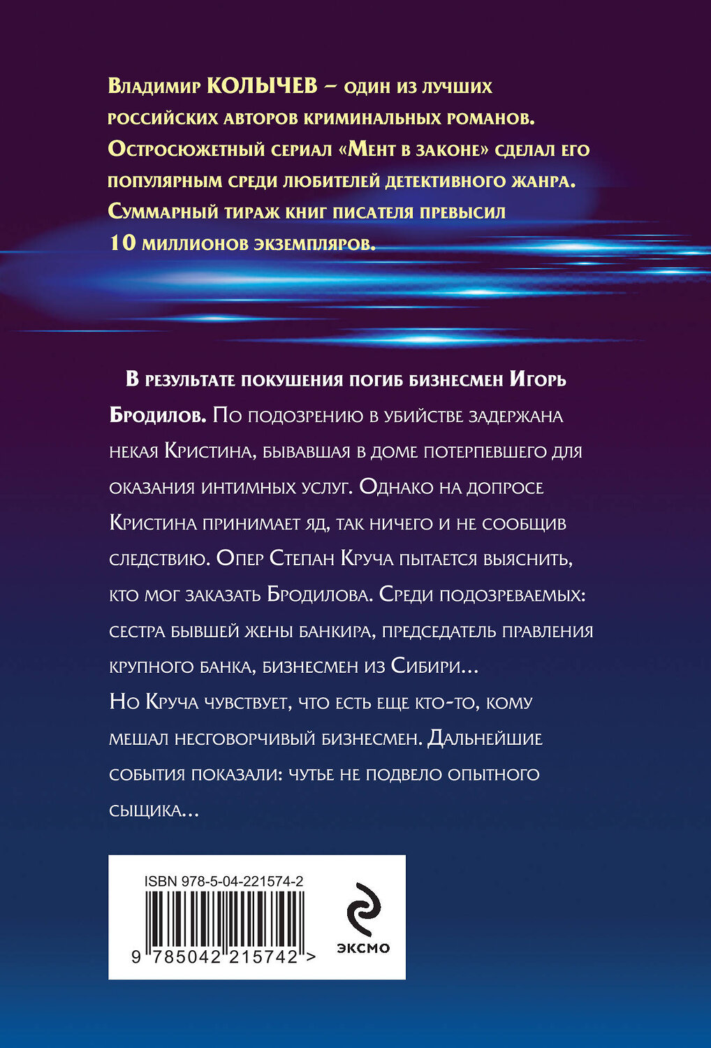 Эксмо Владимир Колычев "Мент в законе. Волчья интуиция" 561565 978-5-04-221574-2