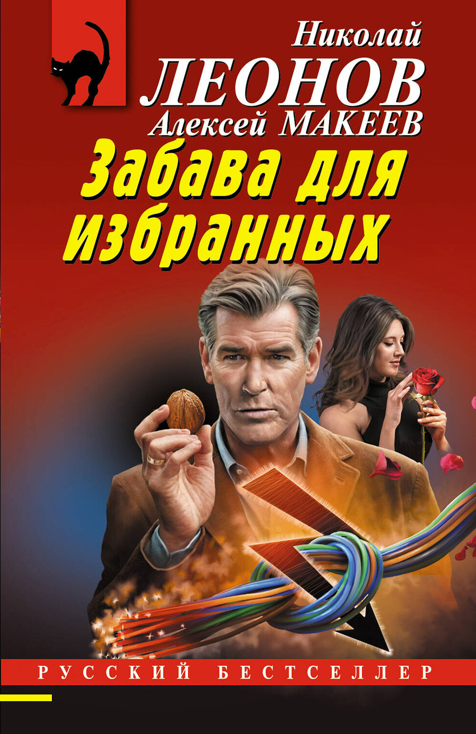Эксмо Николай Леонов, Алексей Макеев "Забава для избранных" 561566 978-5-04-221580-3