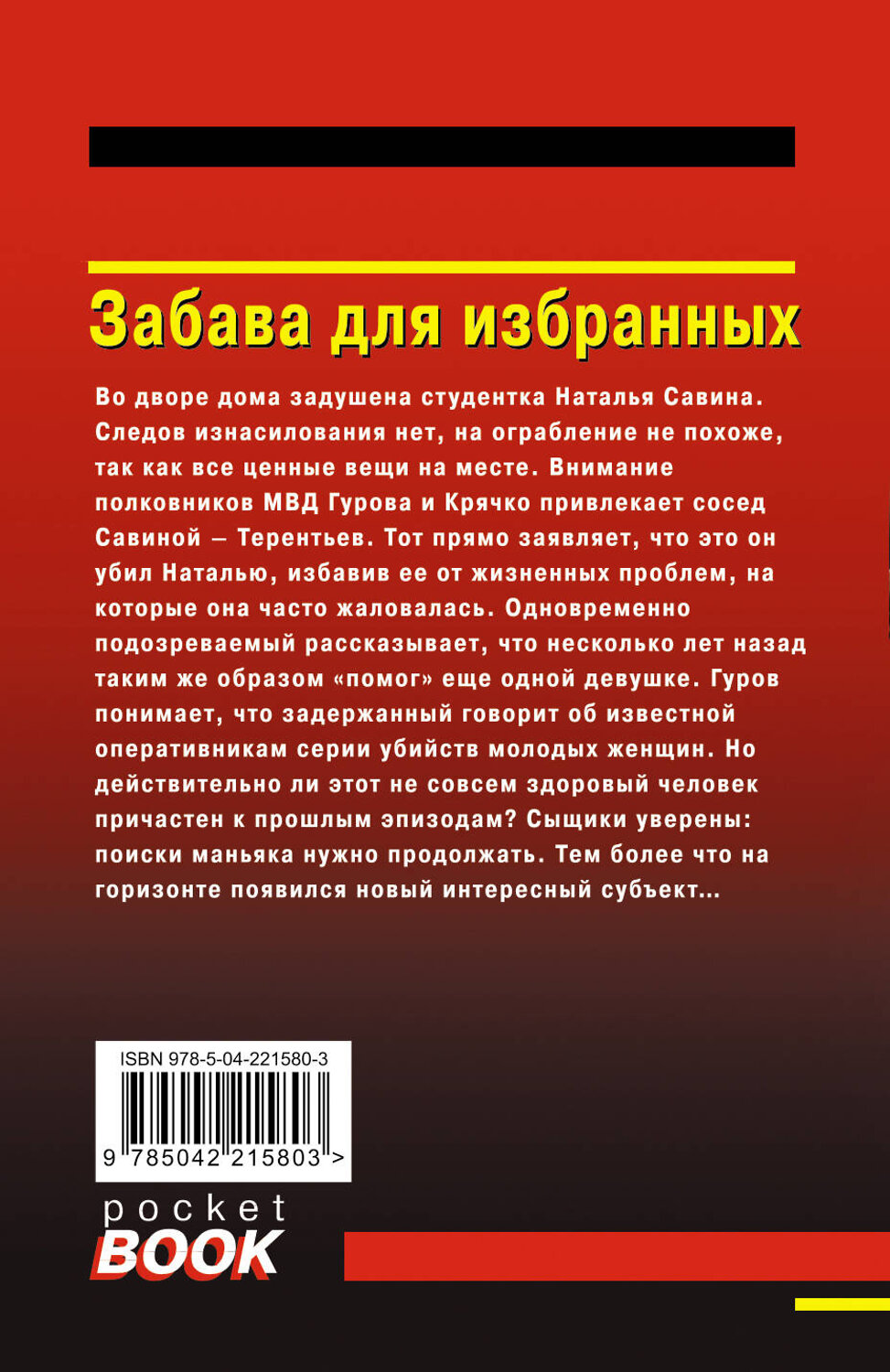 Эксмо Николай Леонов, Алексей Макеев "Забава для избранных" 561566 978-5-04-221580-3