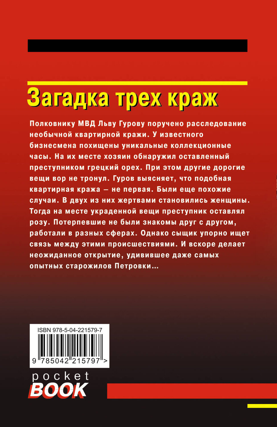 Эксмо Николай Леонов, Алексей Макеев "Загадка трех краж" 561567 978-5-04-221579-7