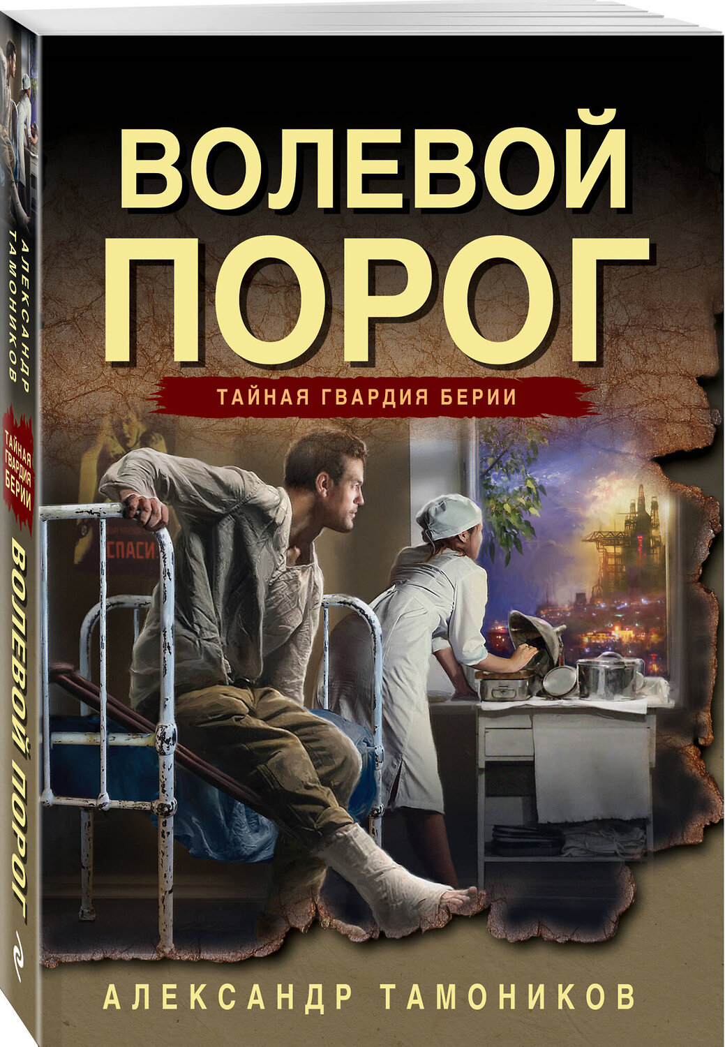 Эксмо Александр Тамоников "Волевой порог" 561568 978-5-04-221618-3